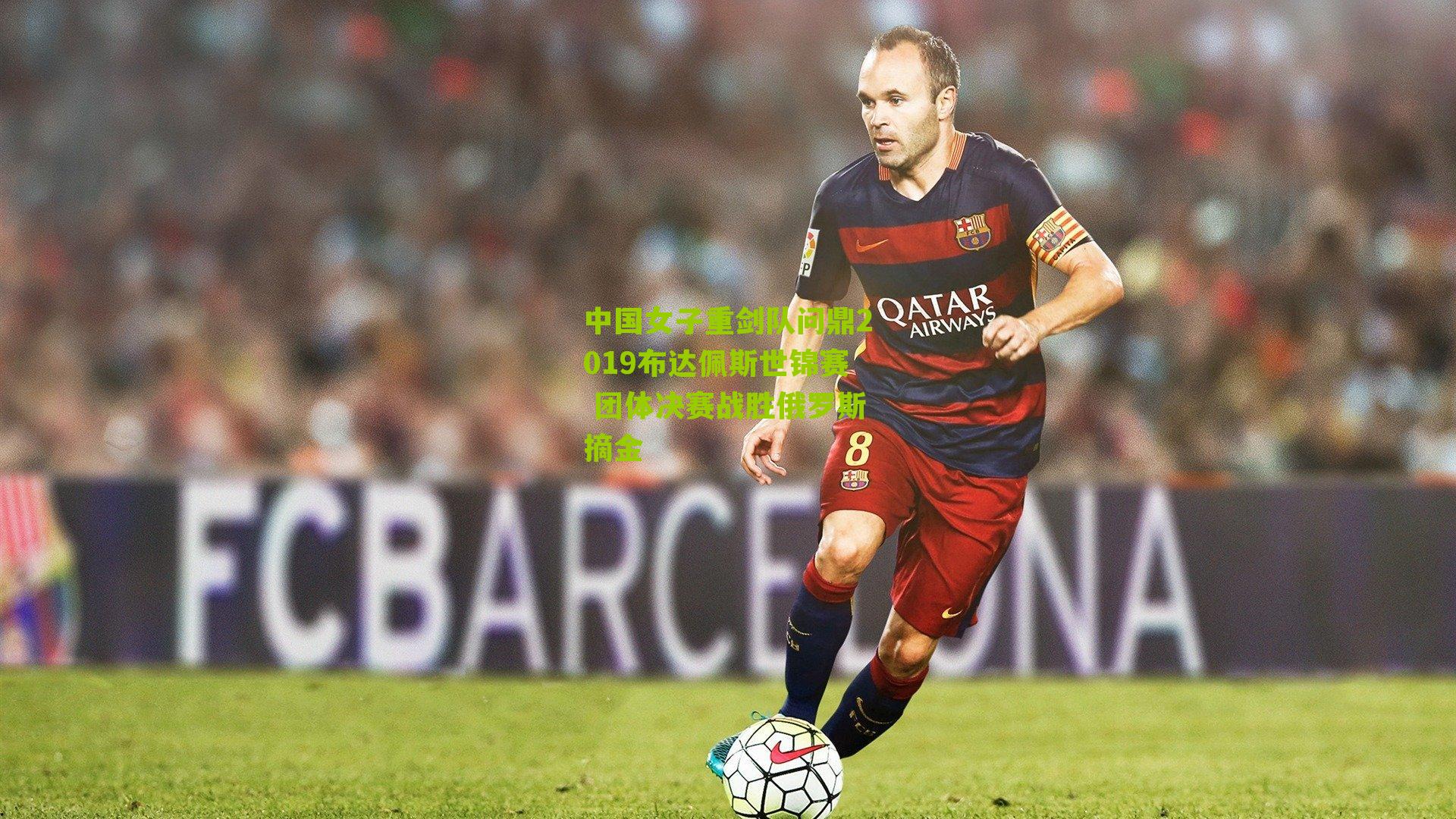 中国女子重剑队问鼎2019布达佩斯世锦赛 团体决赛战胜俄罗斯摘金