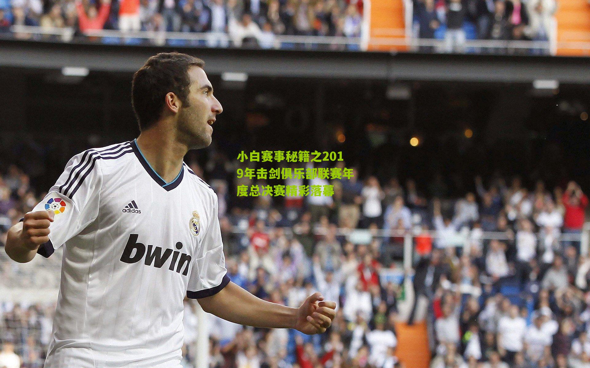 小白赛事秘籍之2019年击剑俱乐部联赛年度总决赛精彩落幕