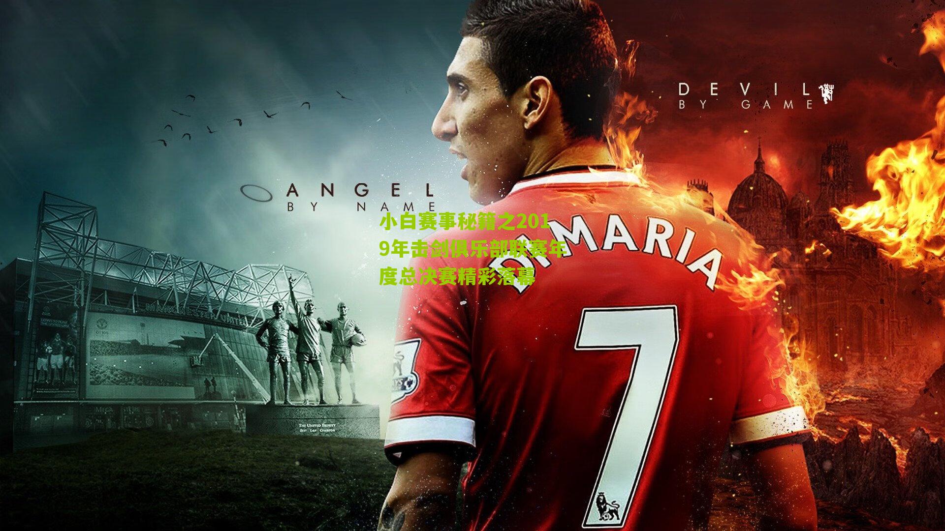 小白赛事秘籍之2019年击剑俱乐部联赛年度总决赛精彩落幕