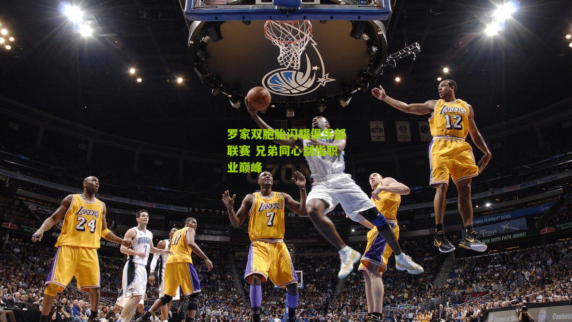 罗家双胞胎闪耀俱乐部联赛 兄弟同心剑指职业巅峰