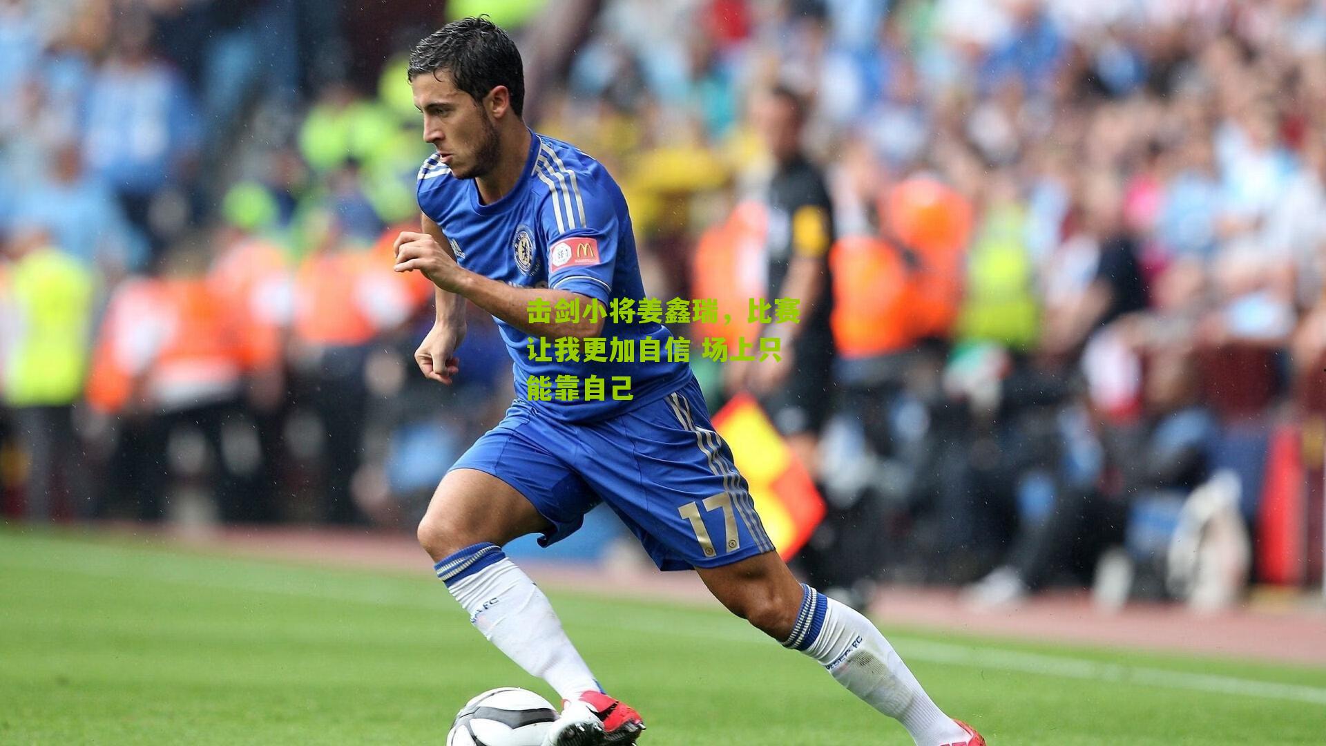 击剑小将姜鑫瑞，比赛让我更加自信 场上只能靠自己