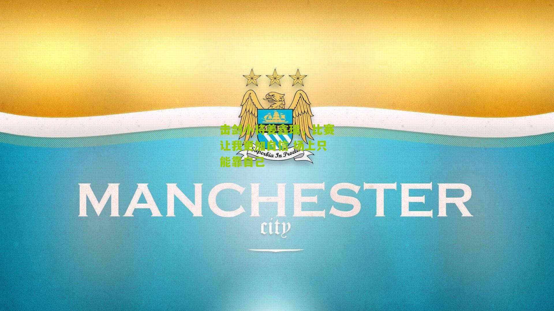 击剑小将姜鑫瑞，比赛让我更加自信 场上只能靠自己