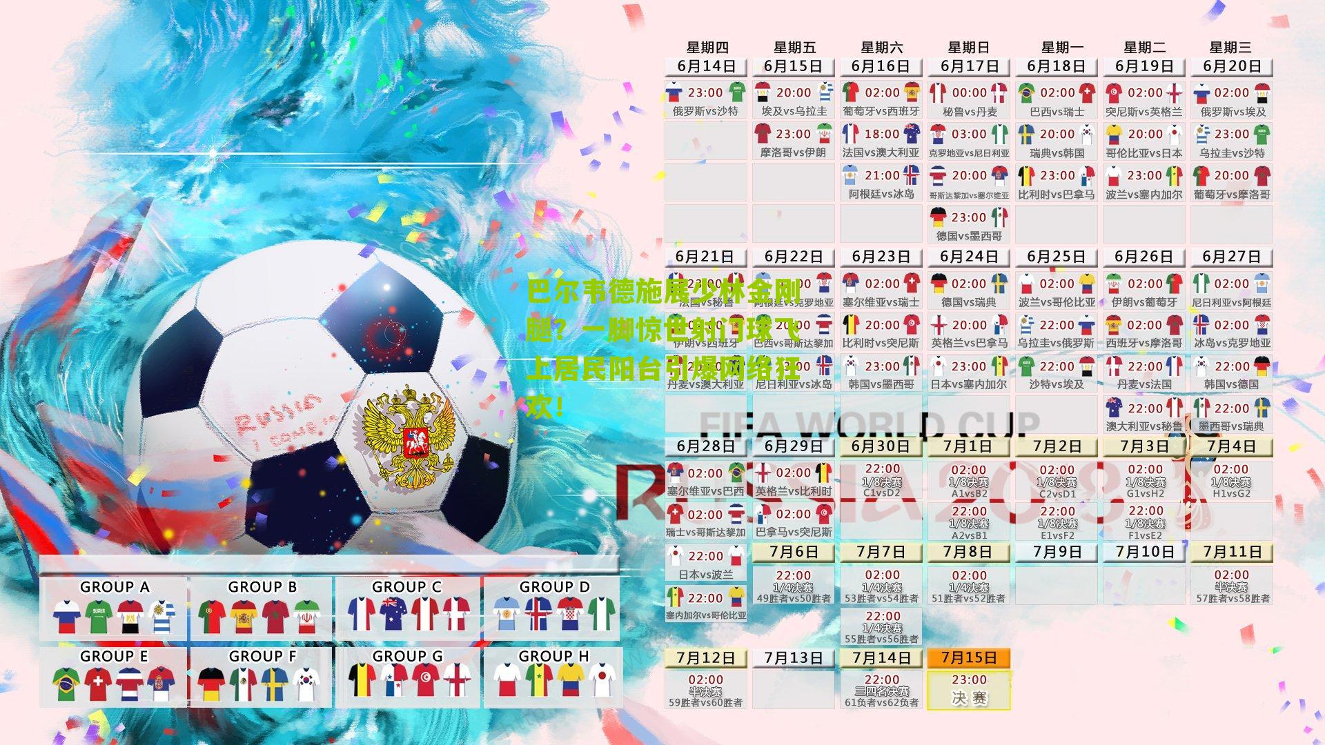 巴尔韦德施展少林金刚腿？一脚惊世射门球飞上居民阳台引爆网络狂欢！