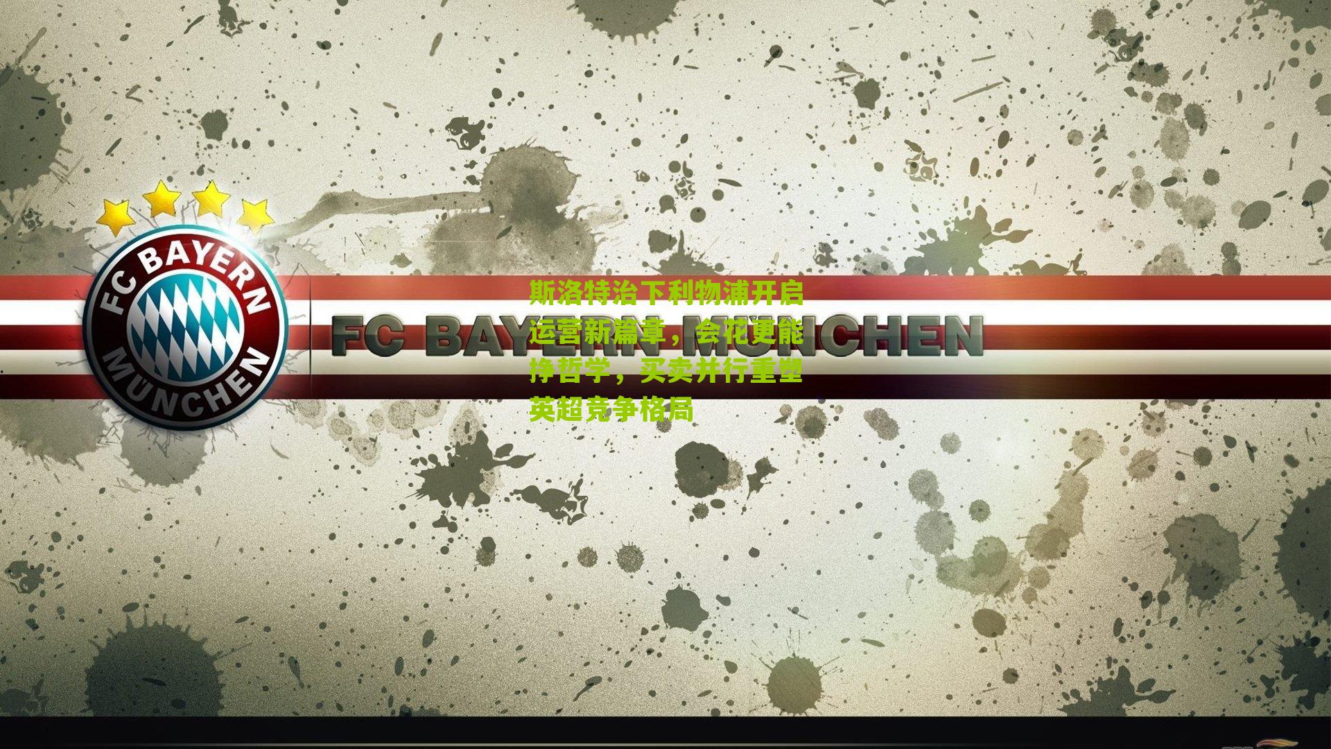 斯洛特治下利物浦开启运营新篇章,会花更能挣哲学,买卖并行重塑英超竞争格局