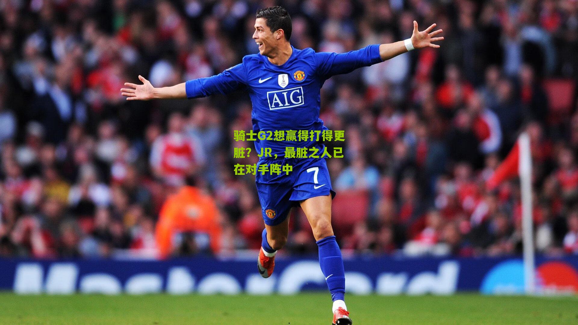 骑士G2想赢得打得更脏?JR,最脏之人已在对手阵中
