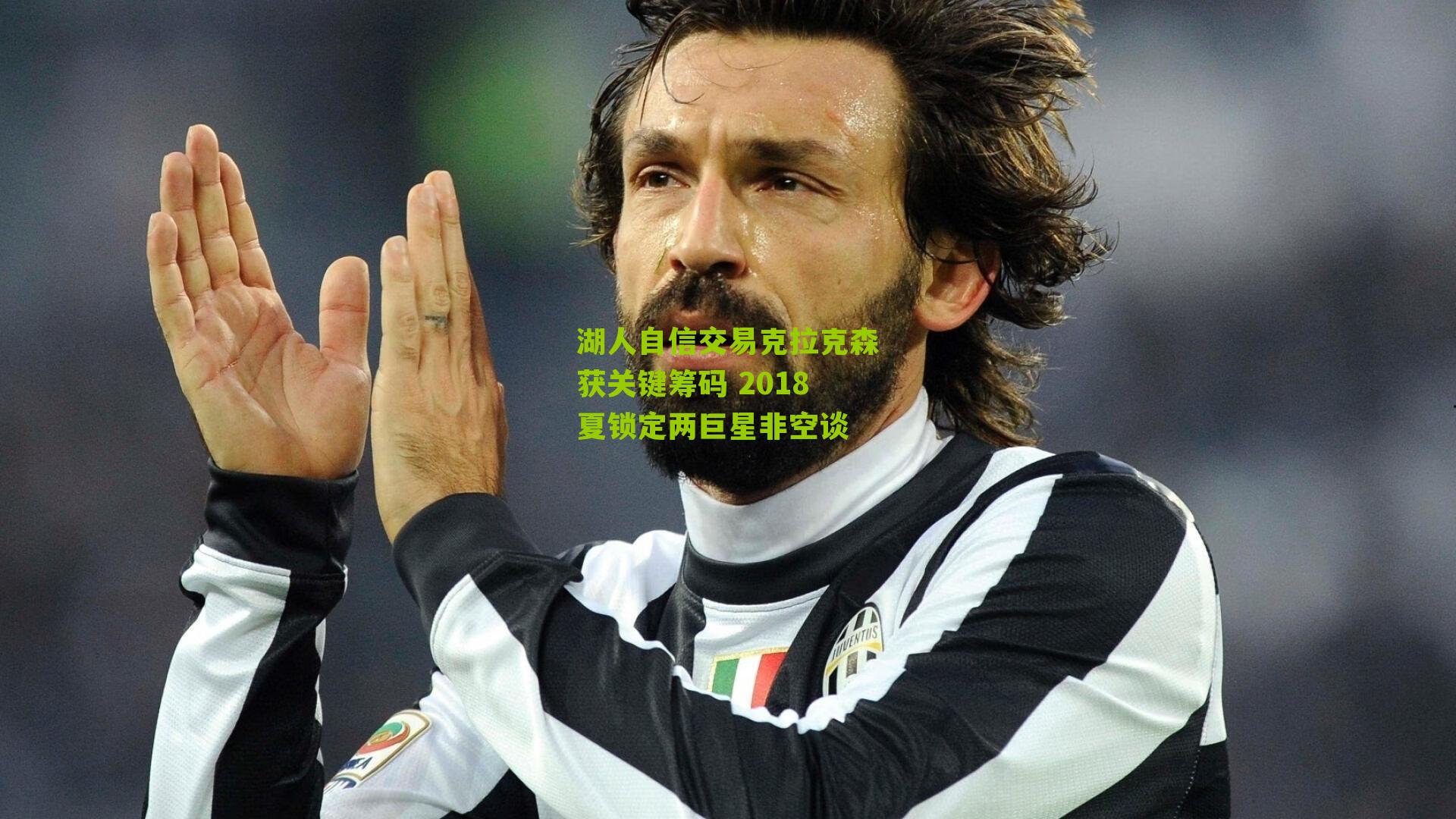 湖人自信交易克拉克森获关键筹码 2018夏锁定两巨星非空谈