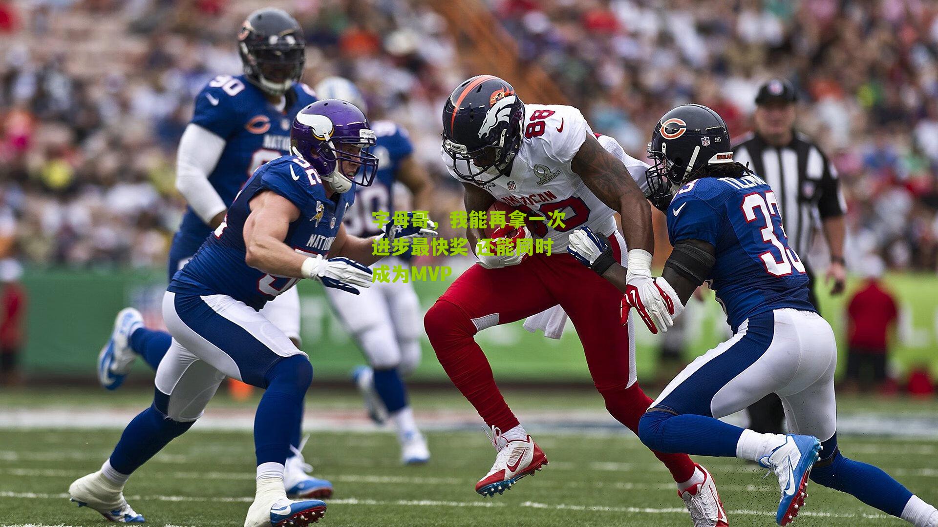 字母哥,我能再拿一次进步最快奖 还能同时成为MVP