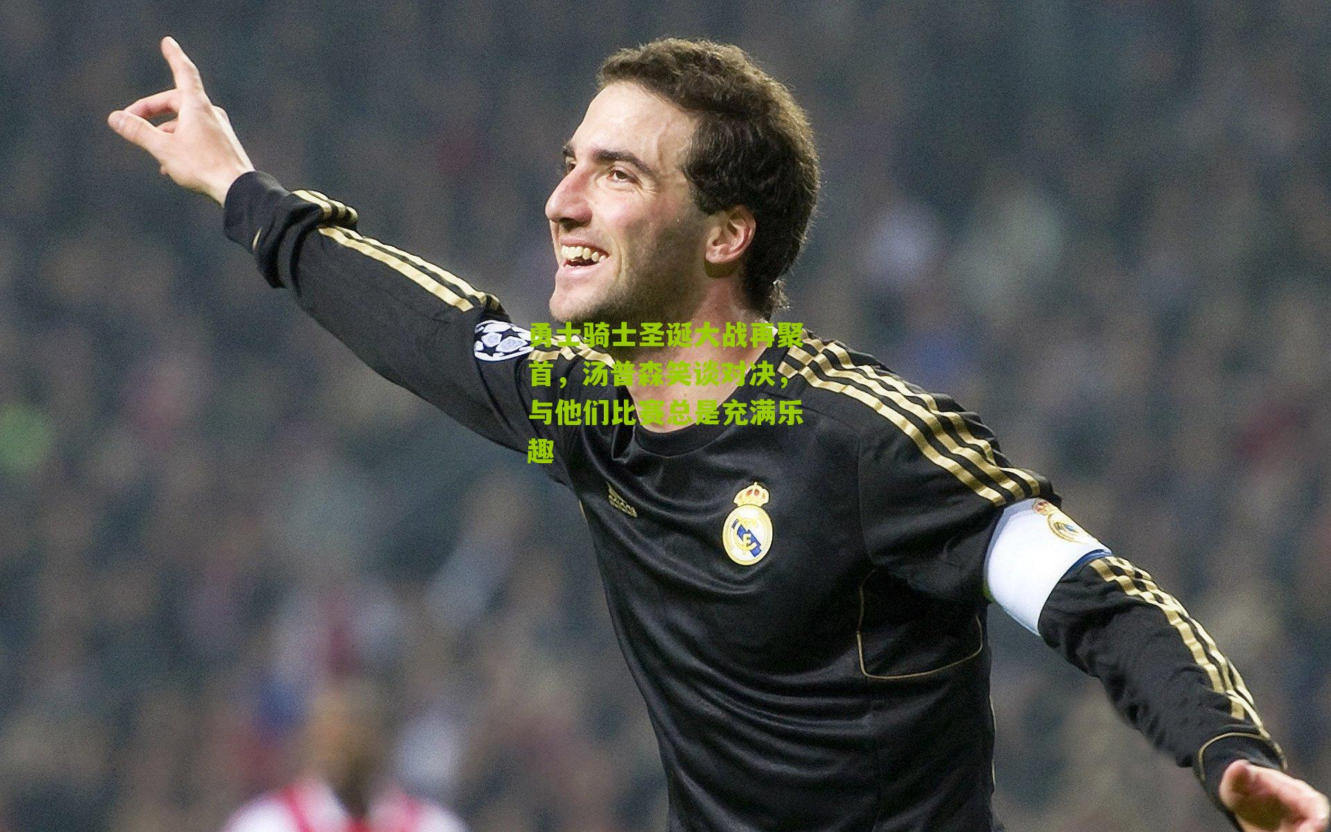 勇士骑士圣诞大战再聚首，汤普森笑谈对决，与他们比赛总是充满乐趣