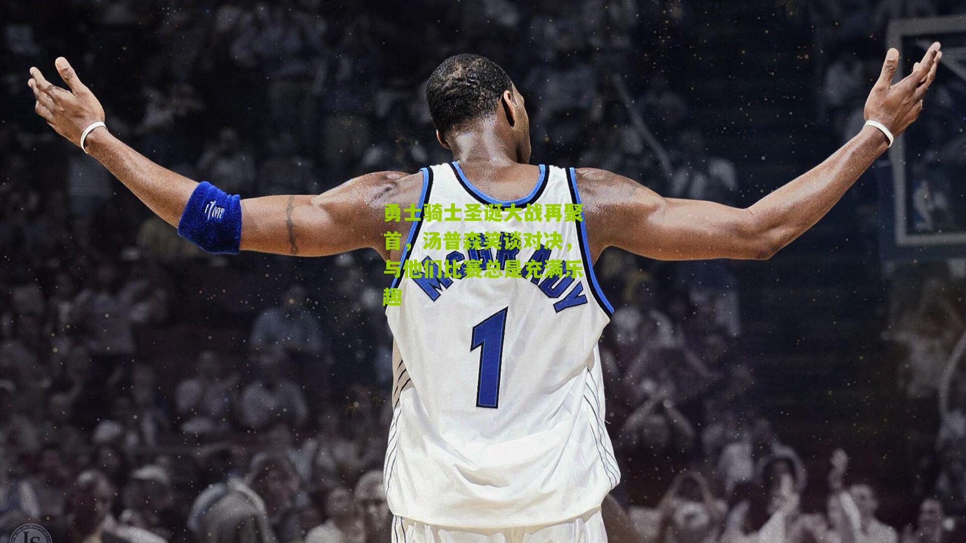 勇士骑士圣诞大战再聚首，汤普森笑谈对决，与他们比赛总是充满乐趣