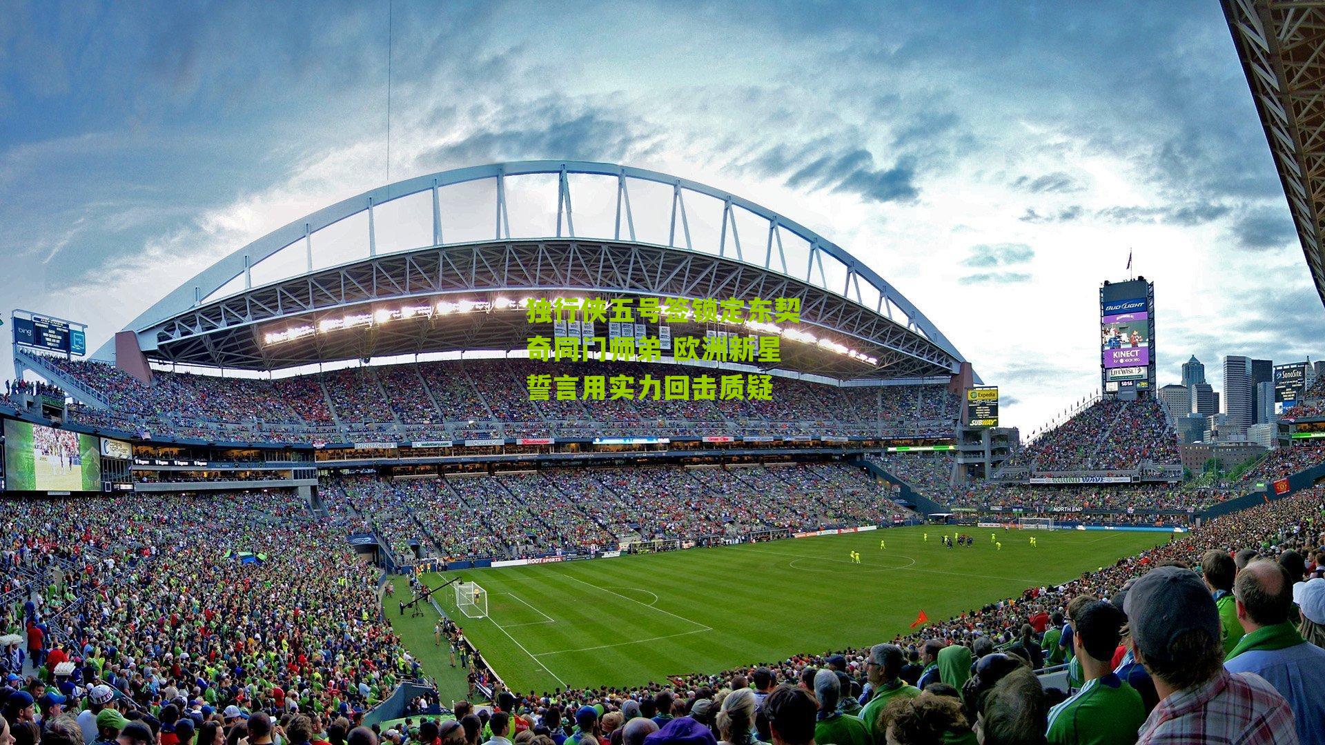 独行侠五号签锁定东契奇同门师弟 欧洲新星誓言用实力回击质疑