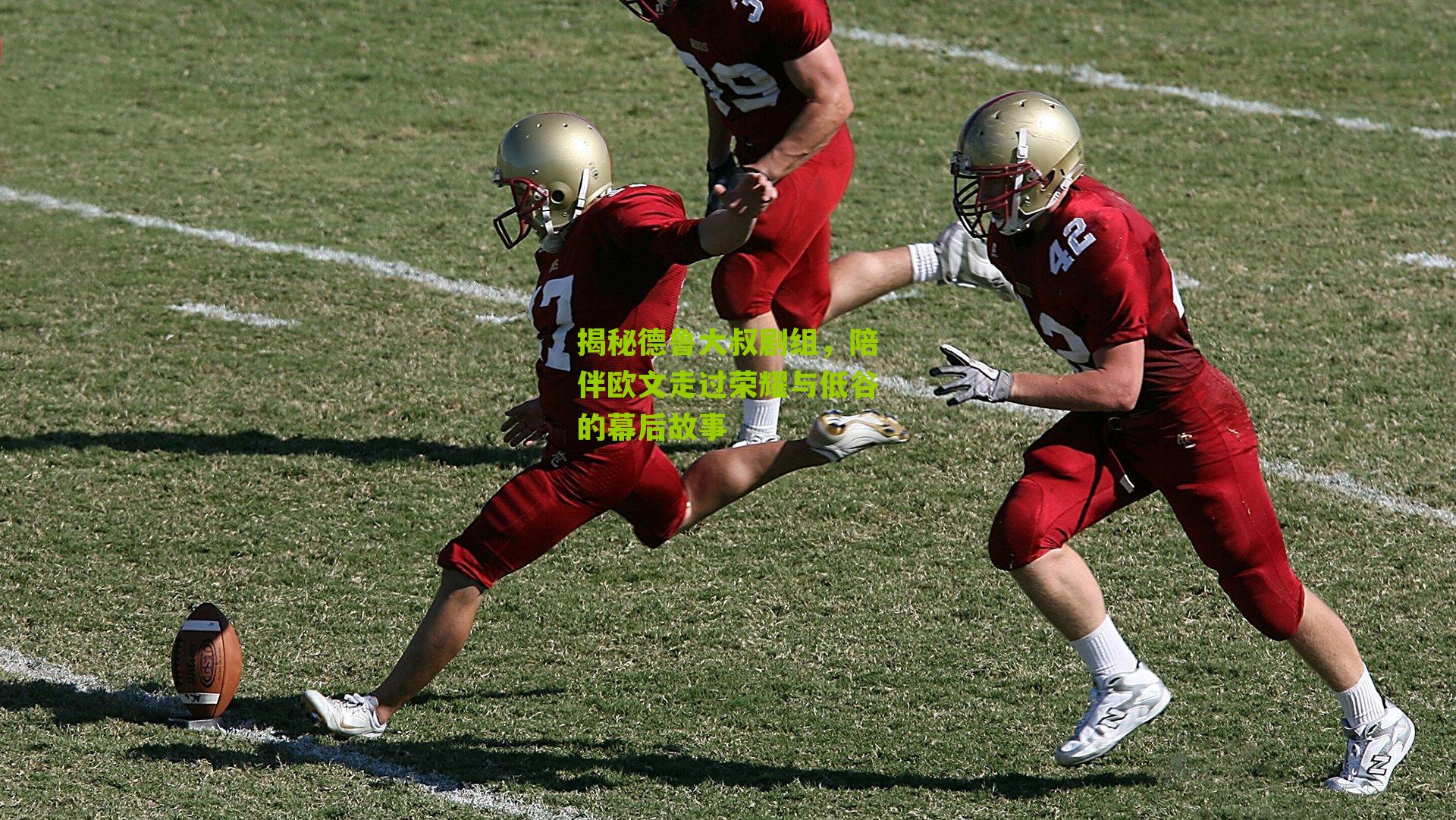 揭秘德鲁大叔剧组，陪伴欧文走过荣耀与低谷的幕后故事