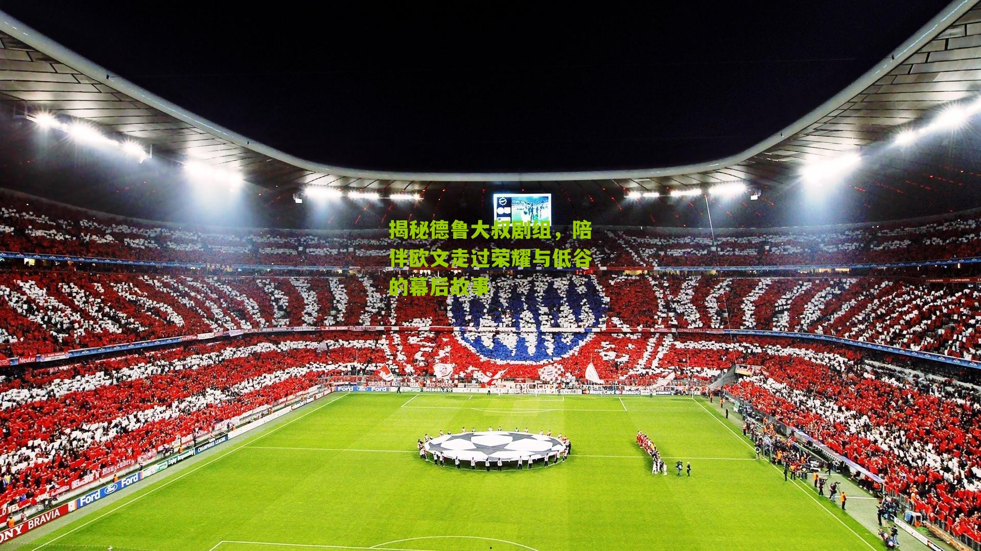 揭秘德鲁大叔剧组，陪伴欧文走过荣耀与低谷的幕后故事