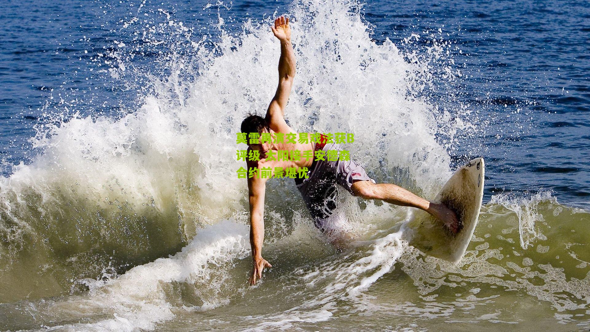 莫雷再演交易戏法获B评级 太阳接手安德森合约前景堪忧