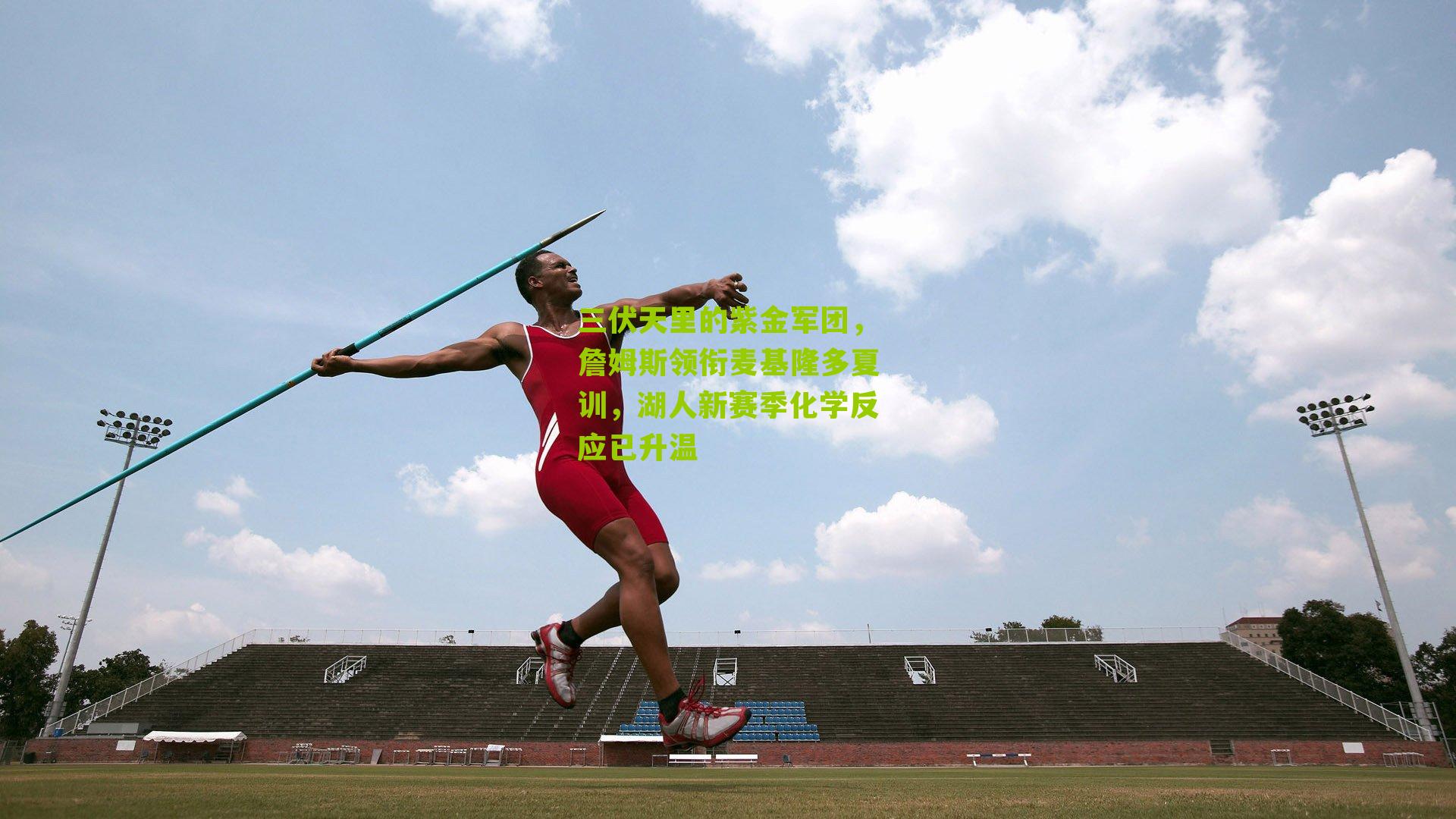 三伏天里的紫金军团，詹姆斯领衔麦基隆多夏训，湖人新赛季化学反应已升温