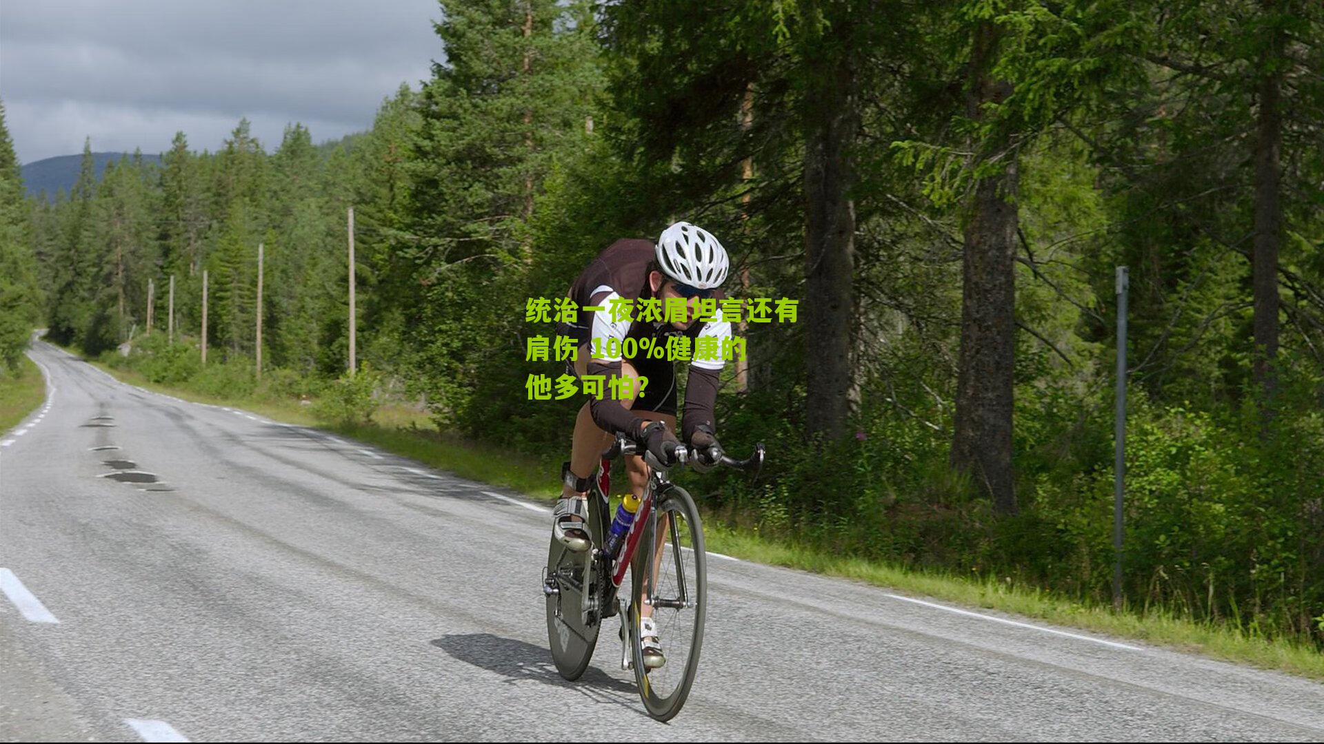 统治一夜浓眉坦言还有肩伤 100%健康的他多可怕？