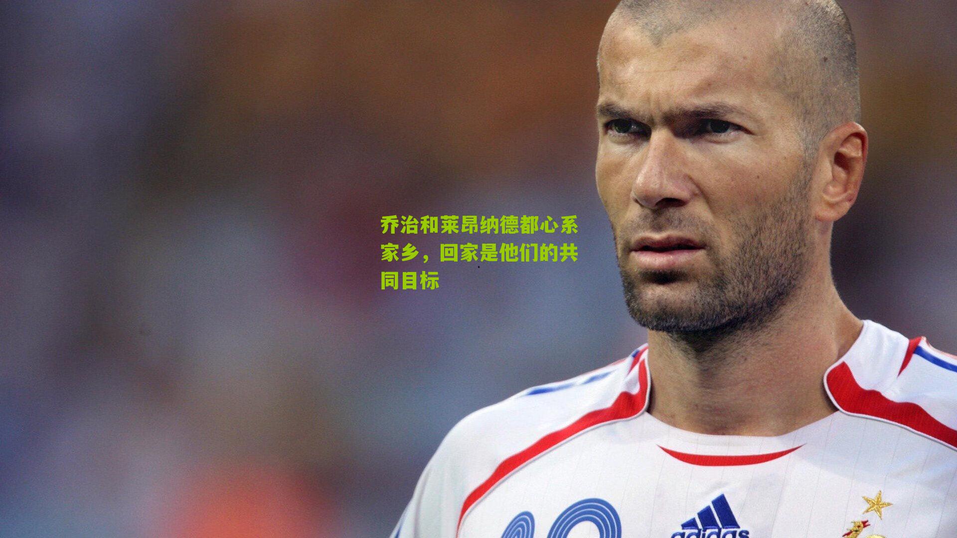 乔治和莱昂纳德都心系家乡，回家是他们的共同目标