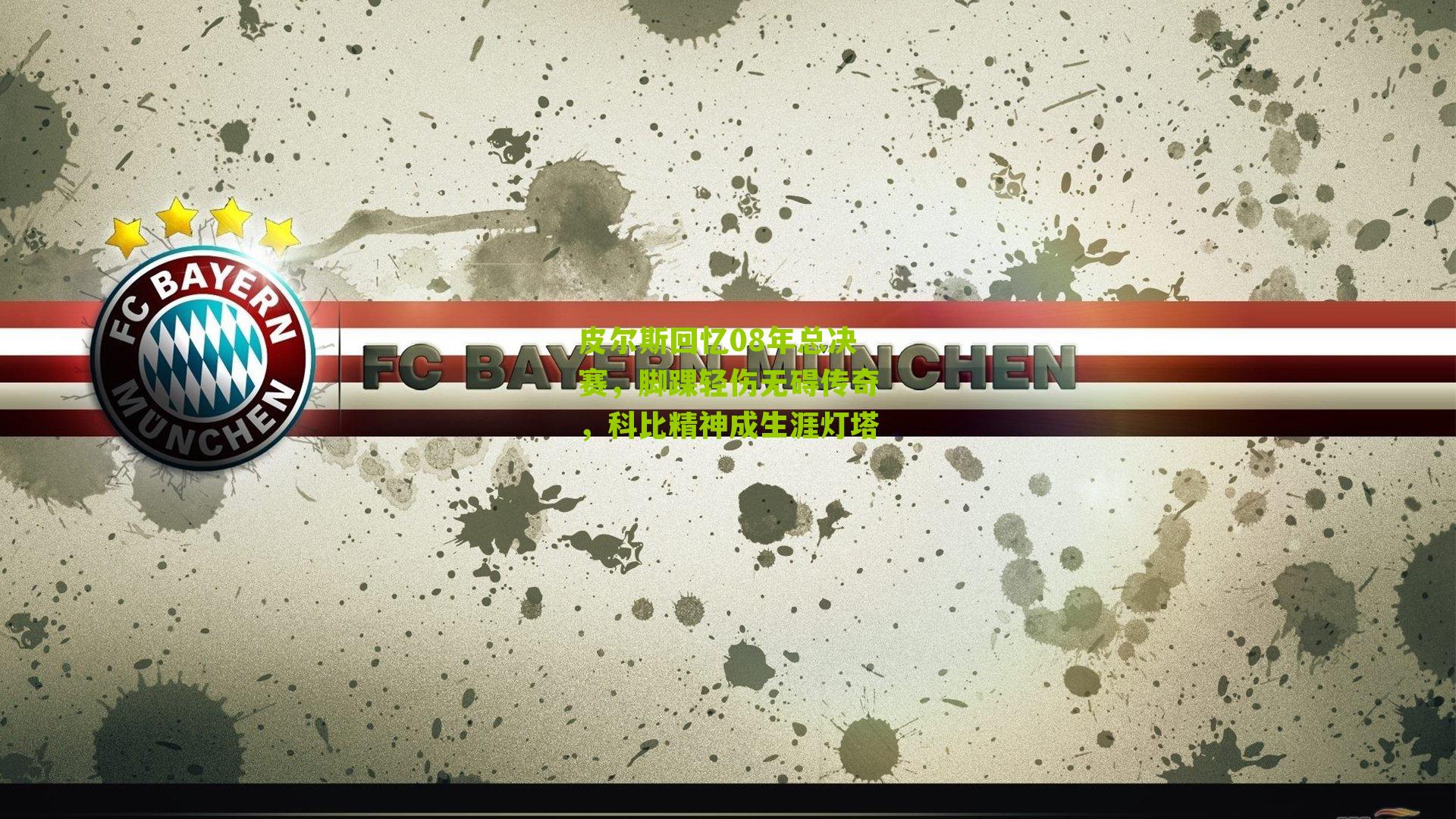 皮尔斯回忆08年总决赛，脚踝轻伤无碍传奇，科比精神成生涯灯塔