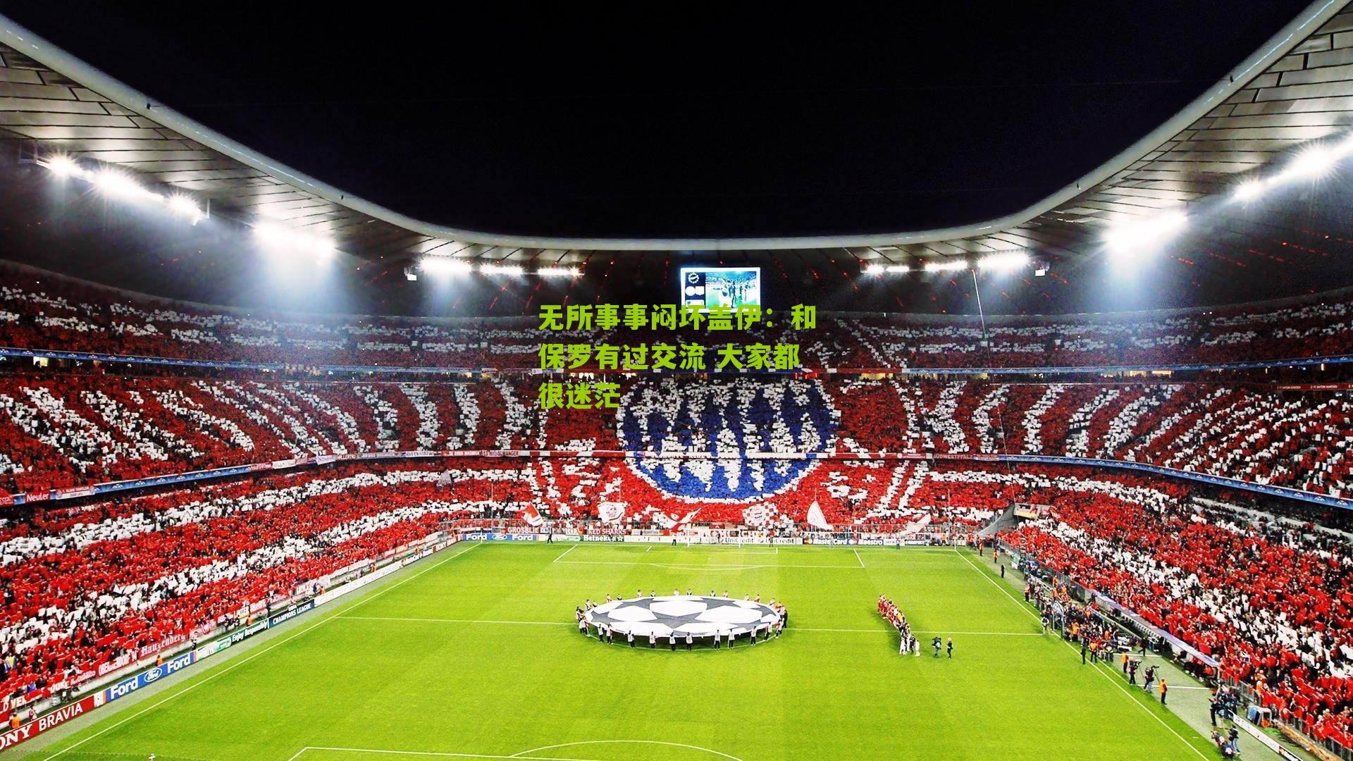 无所事事闷坏盖伊:和保罗有过交流 大家都很迷茫