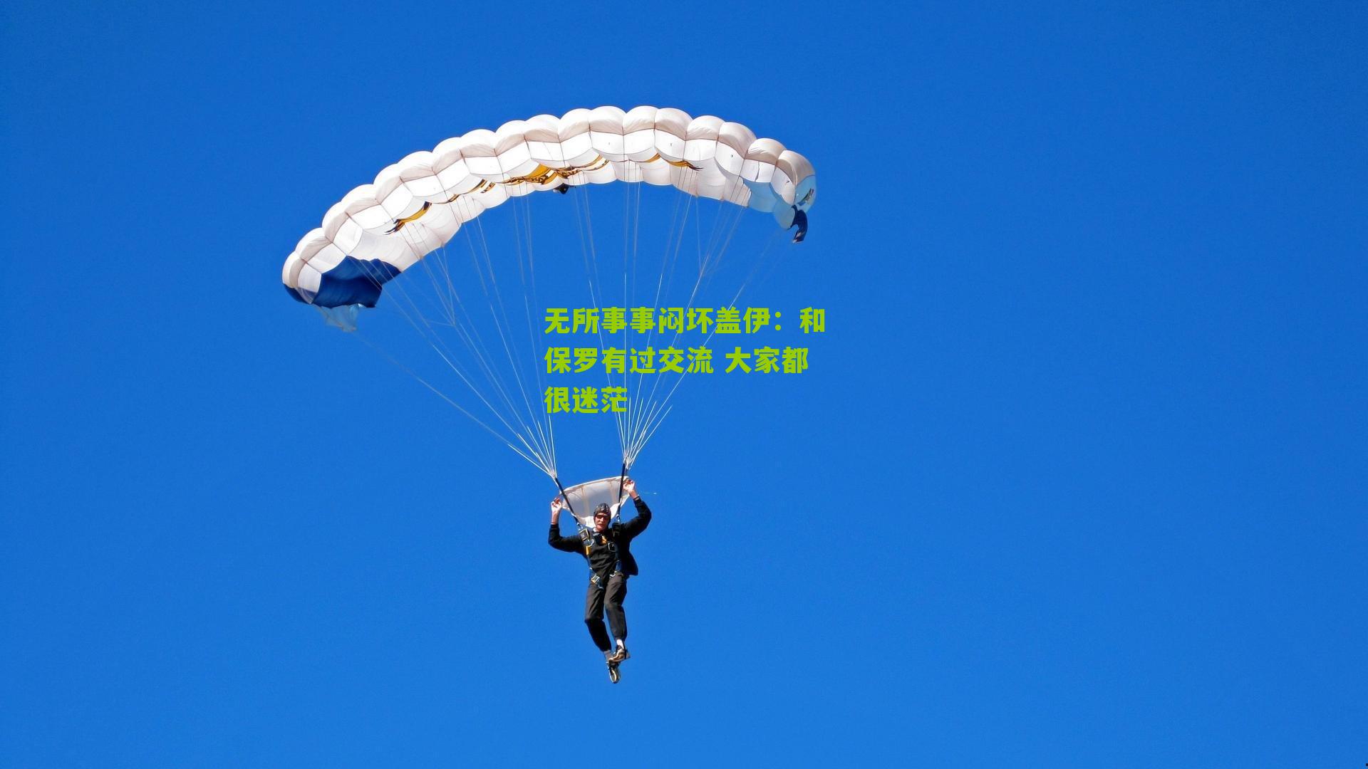 无所事事闷坏盖伊:和保罗有过交流 大家都很迷茫