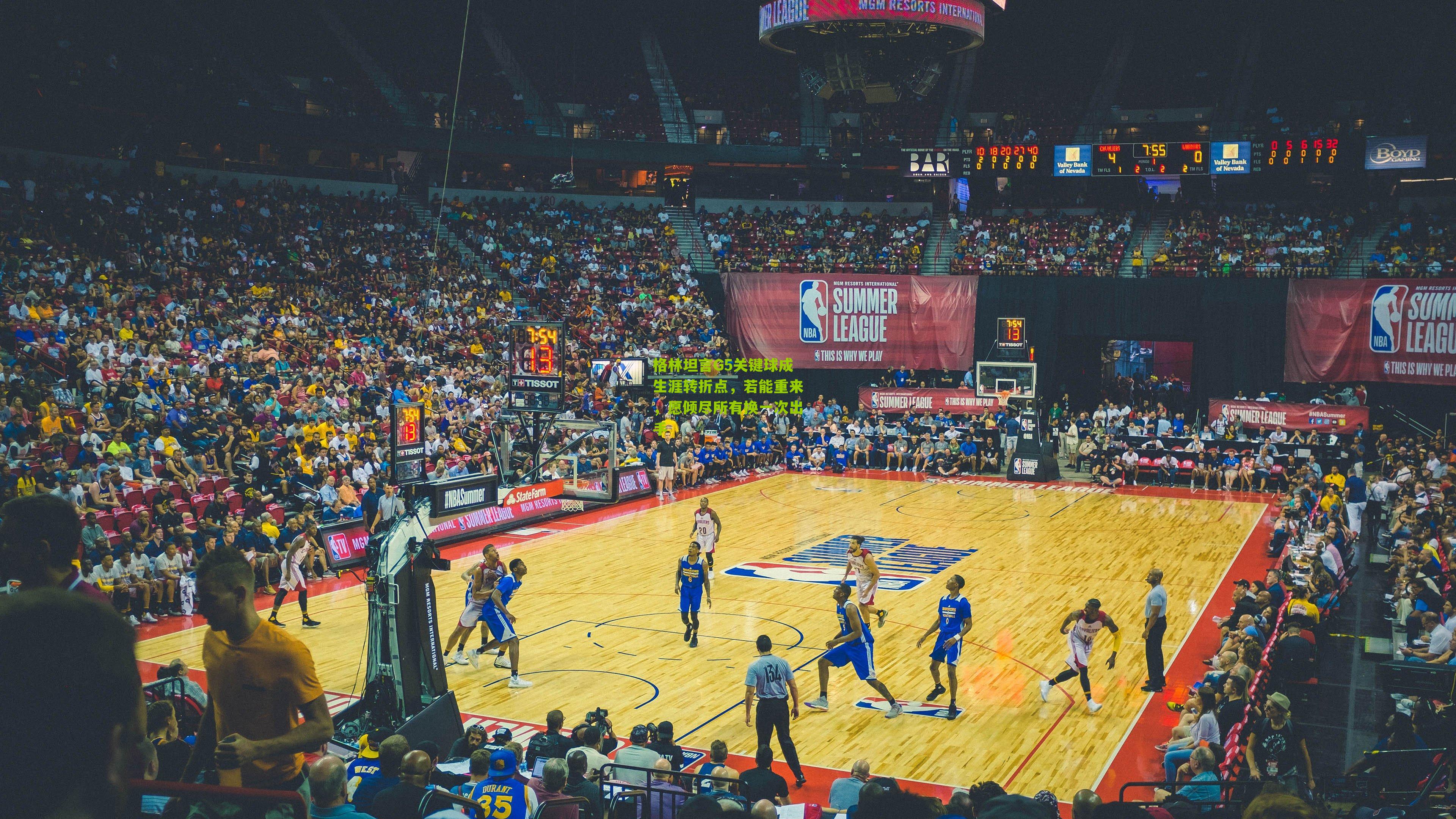 格林坦言G5关键球成生涯转折点，若能重来，愿倾尽所有换一次出手