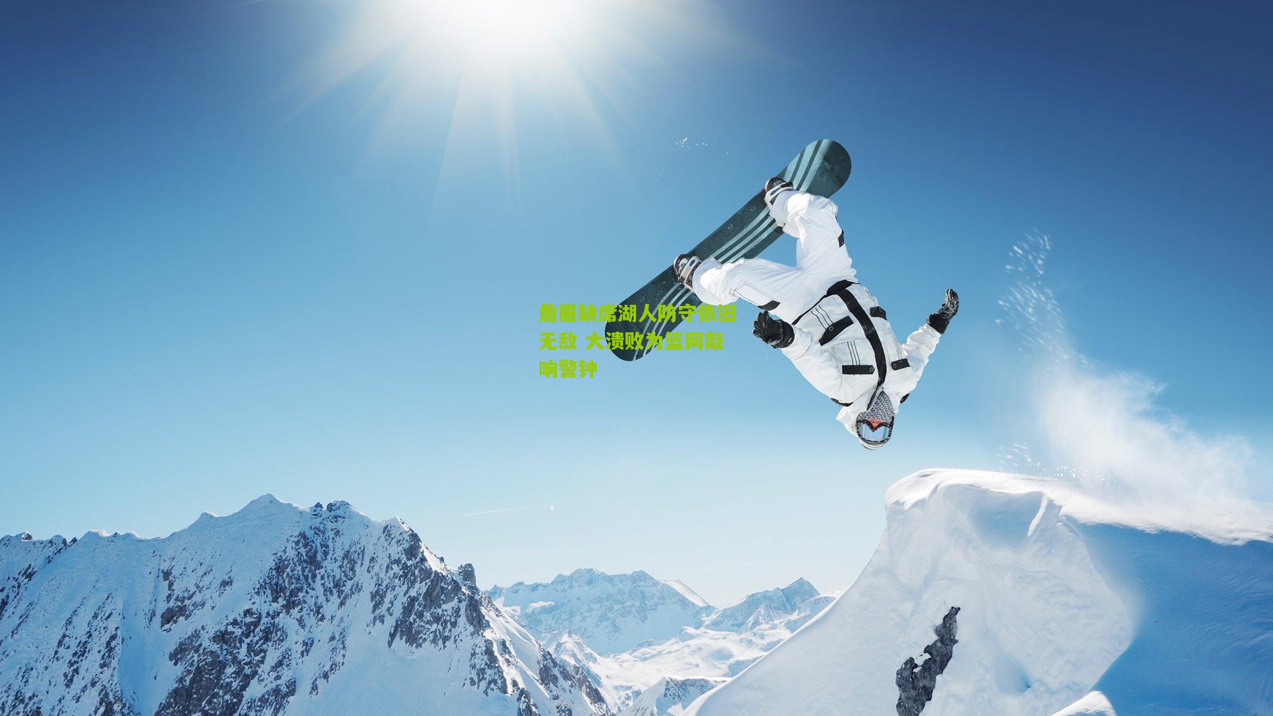 詹眉缺席湖人防守依旧无敌 大溃败为篮网敲响警钟