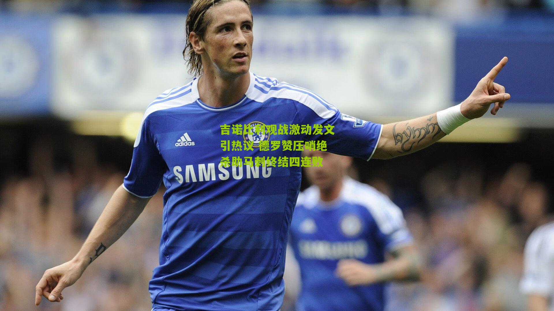 吉诺比利观战激动发文引热议 德罗赞压哨绝杀助马刺终结四连败