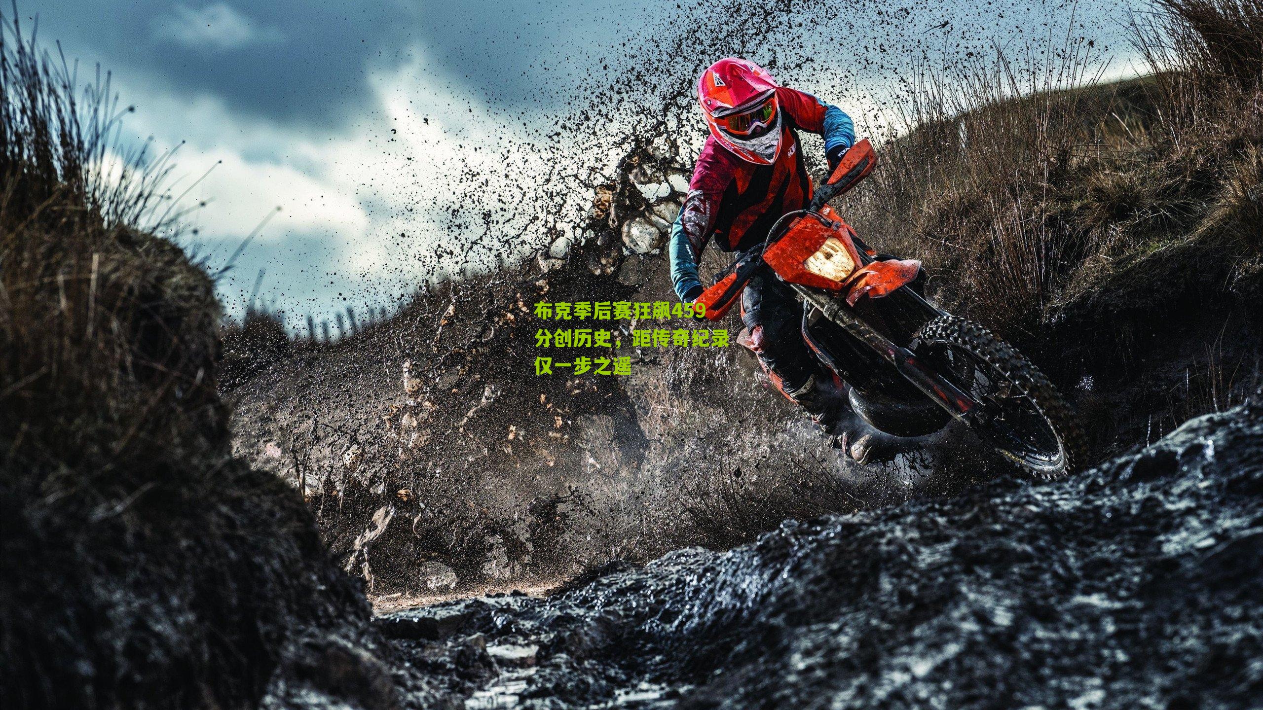 布克季后赛狂飙459分创历史，距传奇纪录仅一步之遥