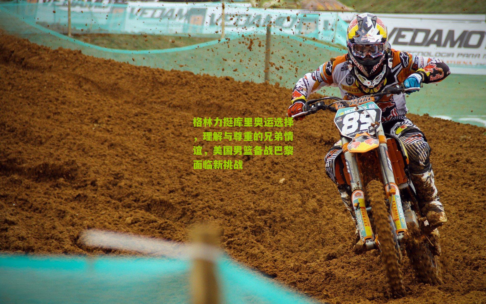 格林力挺库里奥运选择,理解与尊重的兄弟情谊,美国男篮备战巴黎面临新挑战