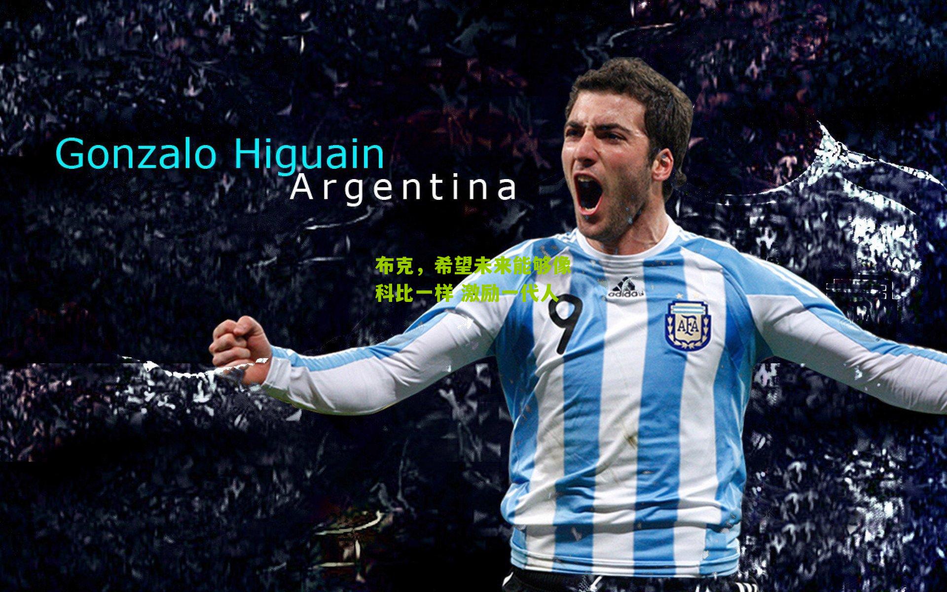 布克，希望未来能够像科比一样 激励一代人