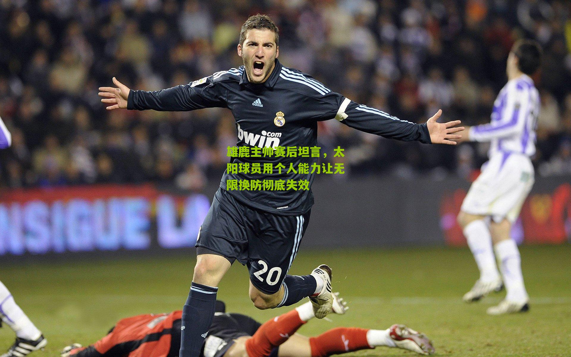 雄鹿主帅赛后坦言,太阳球员用个人能力让无限换防彻底失效