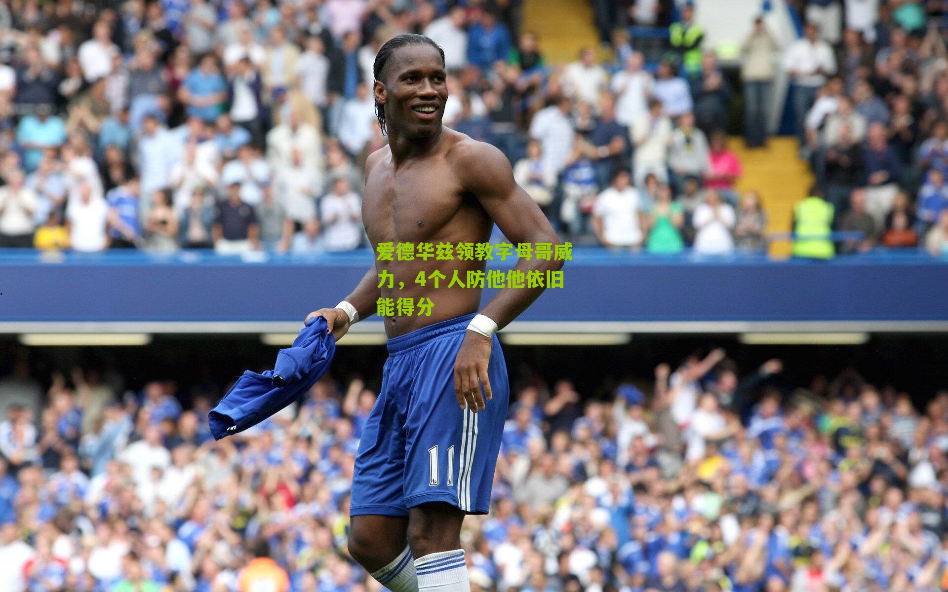 爱德华兹领教字母哥威力,4个人防他他依旧能得分