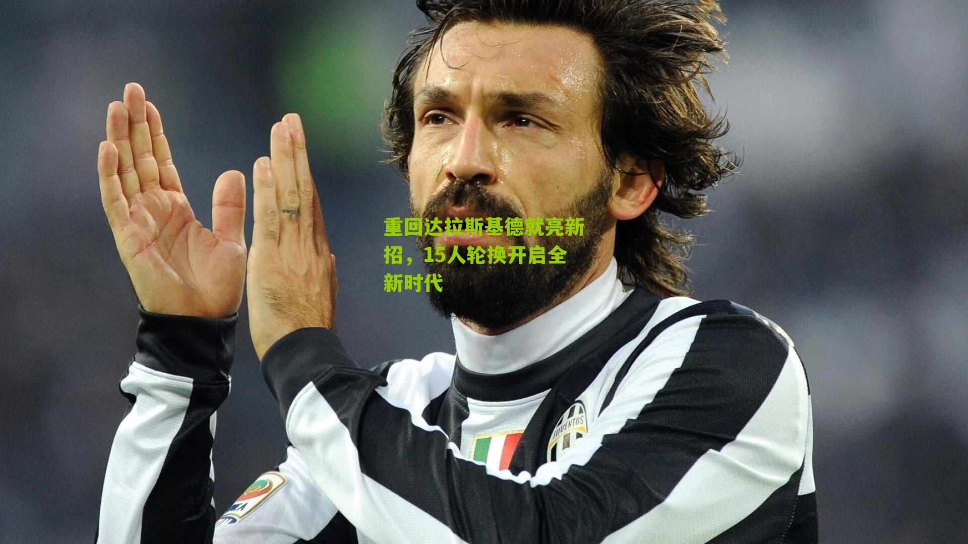 重回达拉斯基德就亮新招，15人轮换开启全新时代