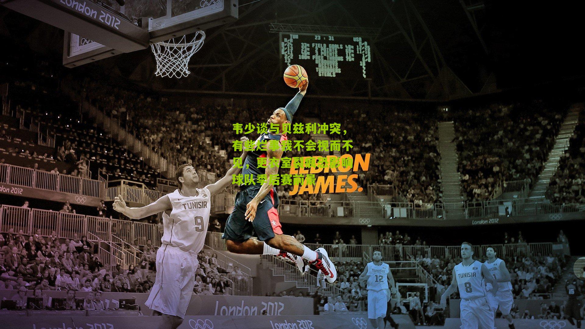 韦少谈与贝兹利冲突,有些烂事我不会视而不见,更衣室裂痕恐影响球队季后赛前景