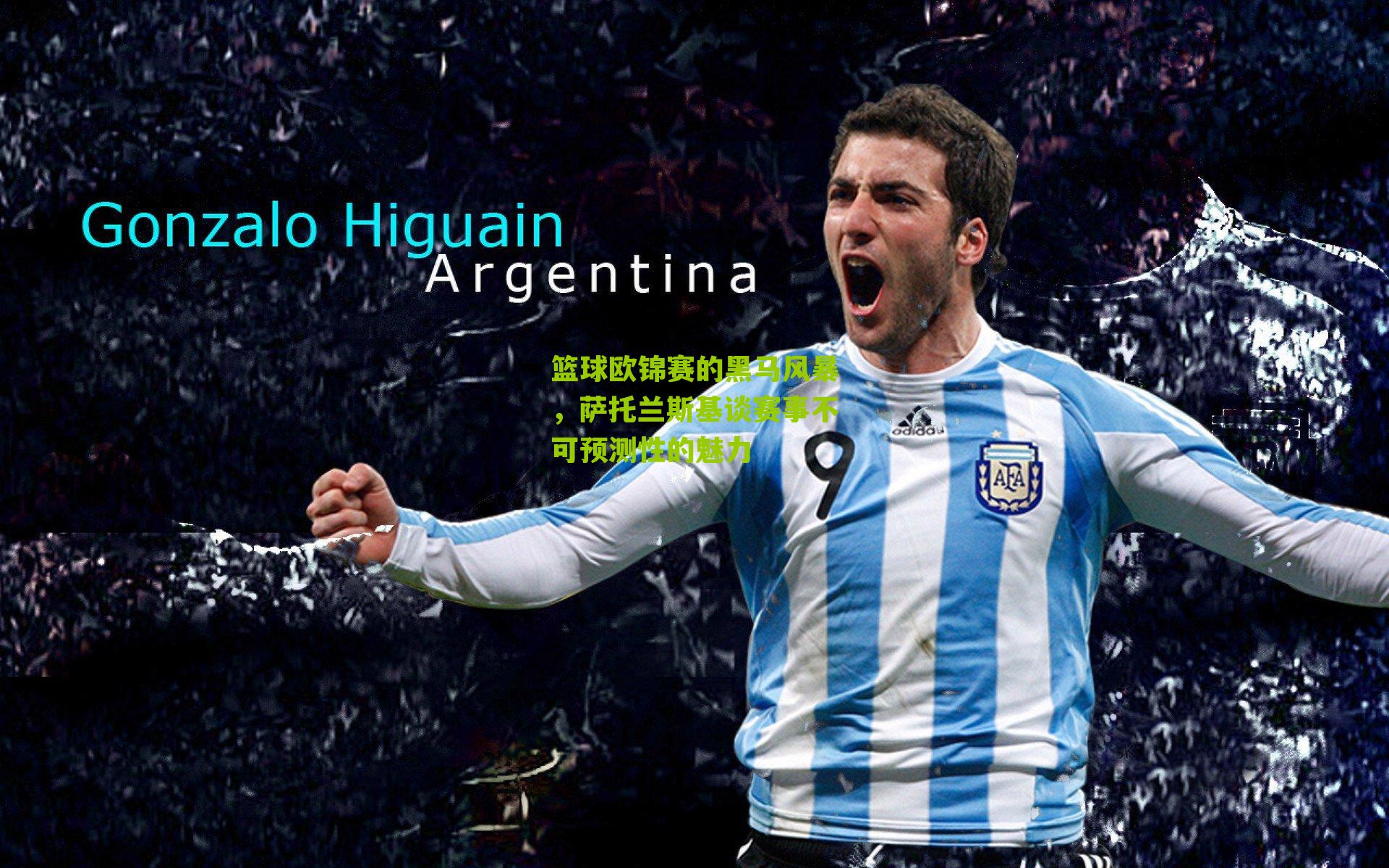 篮球欧锦赛的黑马风暴,萨托兰斯基谈赛事不可预测性的魅力