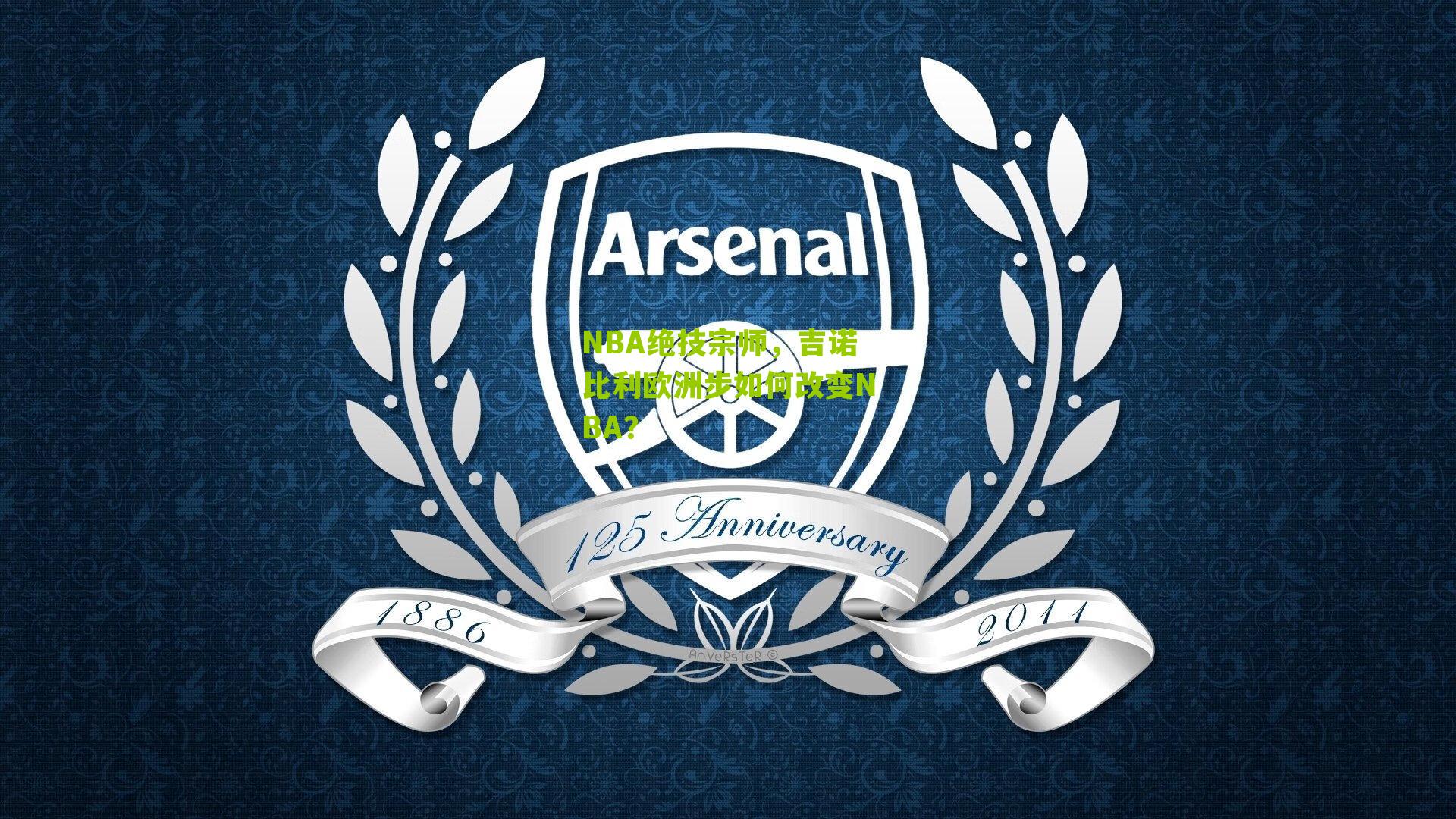 NBA绝技宗师，吉诺比利欧洲步如何改变NBA？