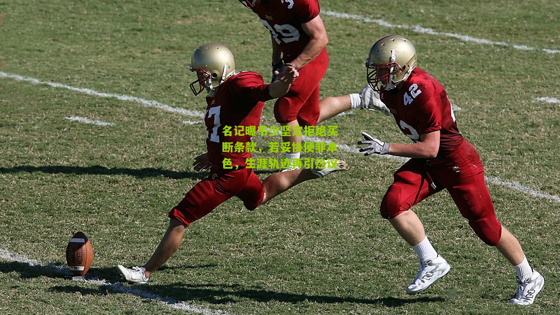 名记曝韦少坚定拒绝买断条款,若妥协便非本色,生涯轨迹再引热议