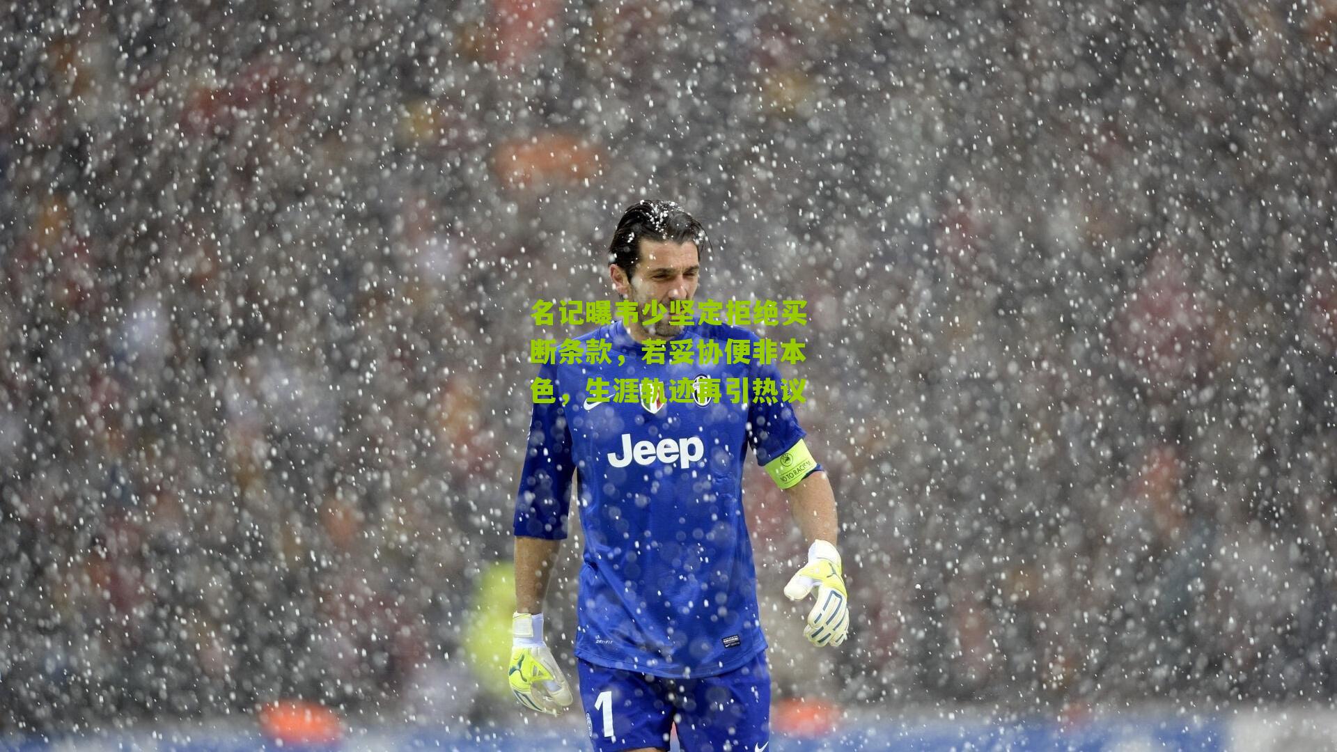 名记曝韦少坚定拒绝买断条款,若妥协便非本色,生涯轨迹再引热议