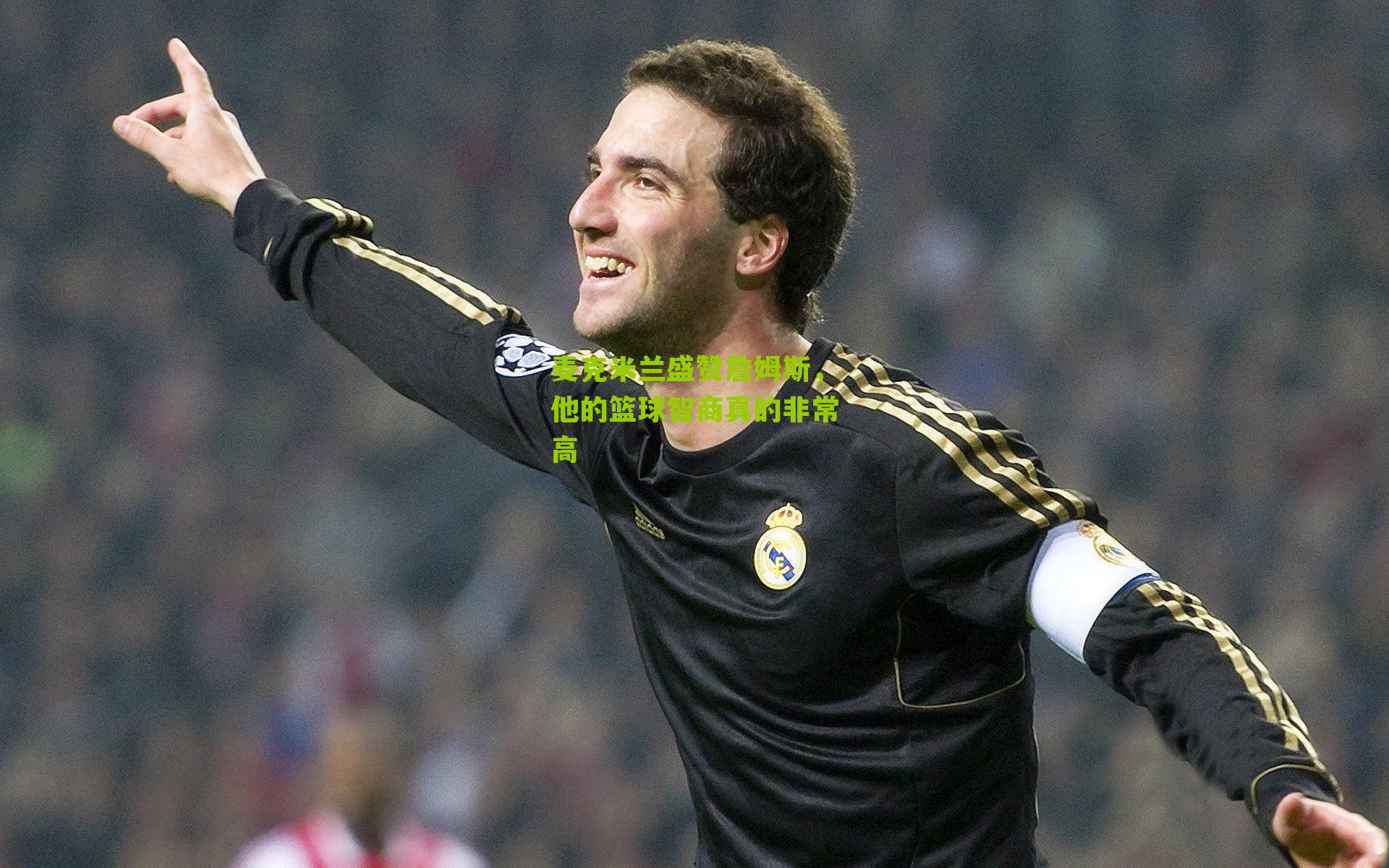 麦克米兰盛赞詹姆斯,他的篮球智商真的非常高