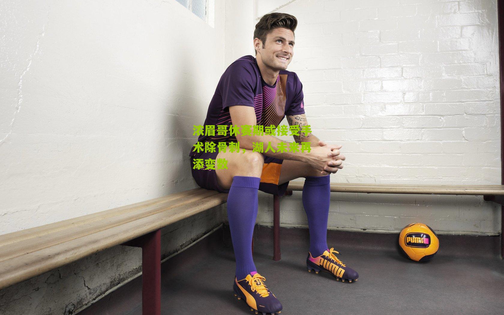 浓眉哥休赛期或接受手术除骨刺，湖人未来再添变数