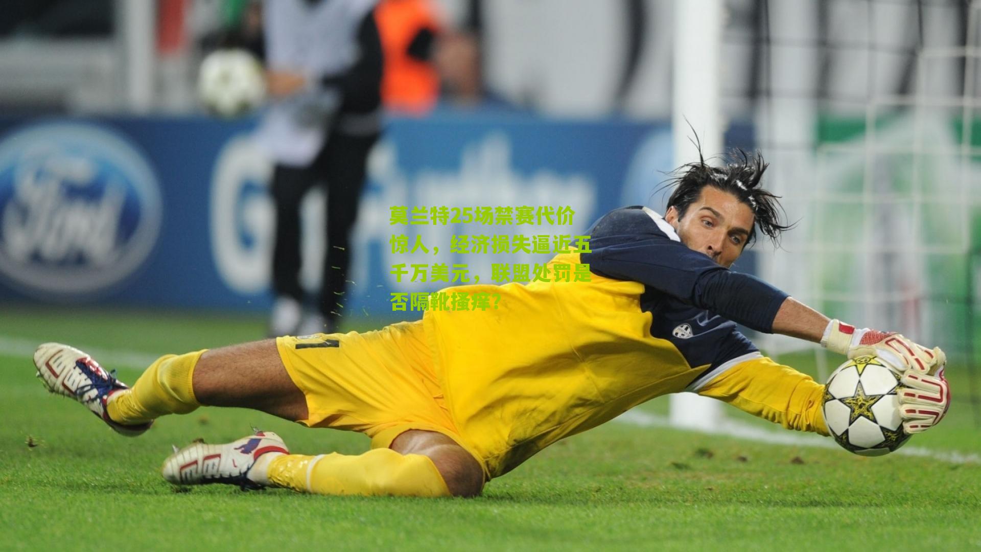 莫兰特25场禁赛代价惊人,经济损失逼近五千万美元,联盟处罚是否隔靴搔痒?