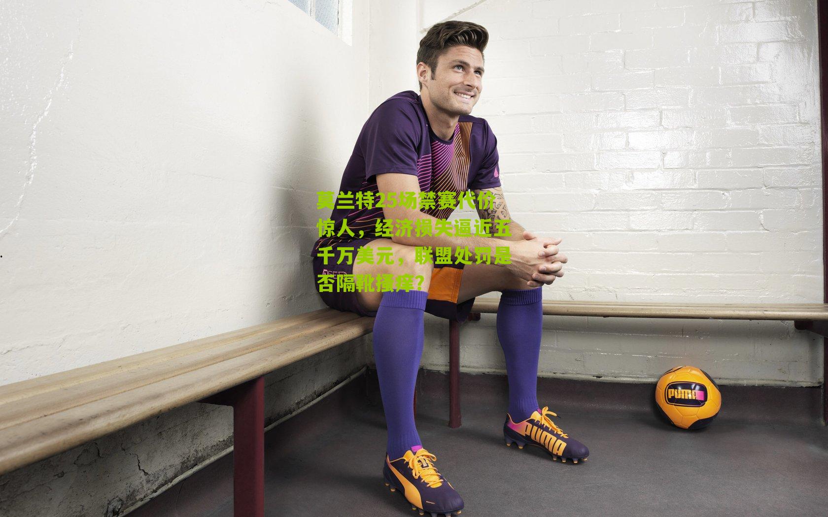 莫兰特25场禁赛代价惊人,经济损失逼近五千万美元,联盟处罚是否隔靴搔痒?