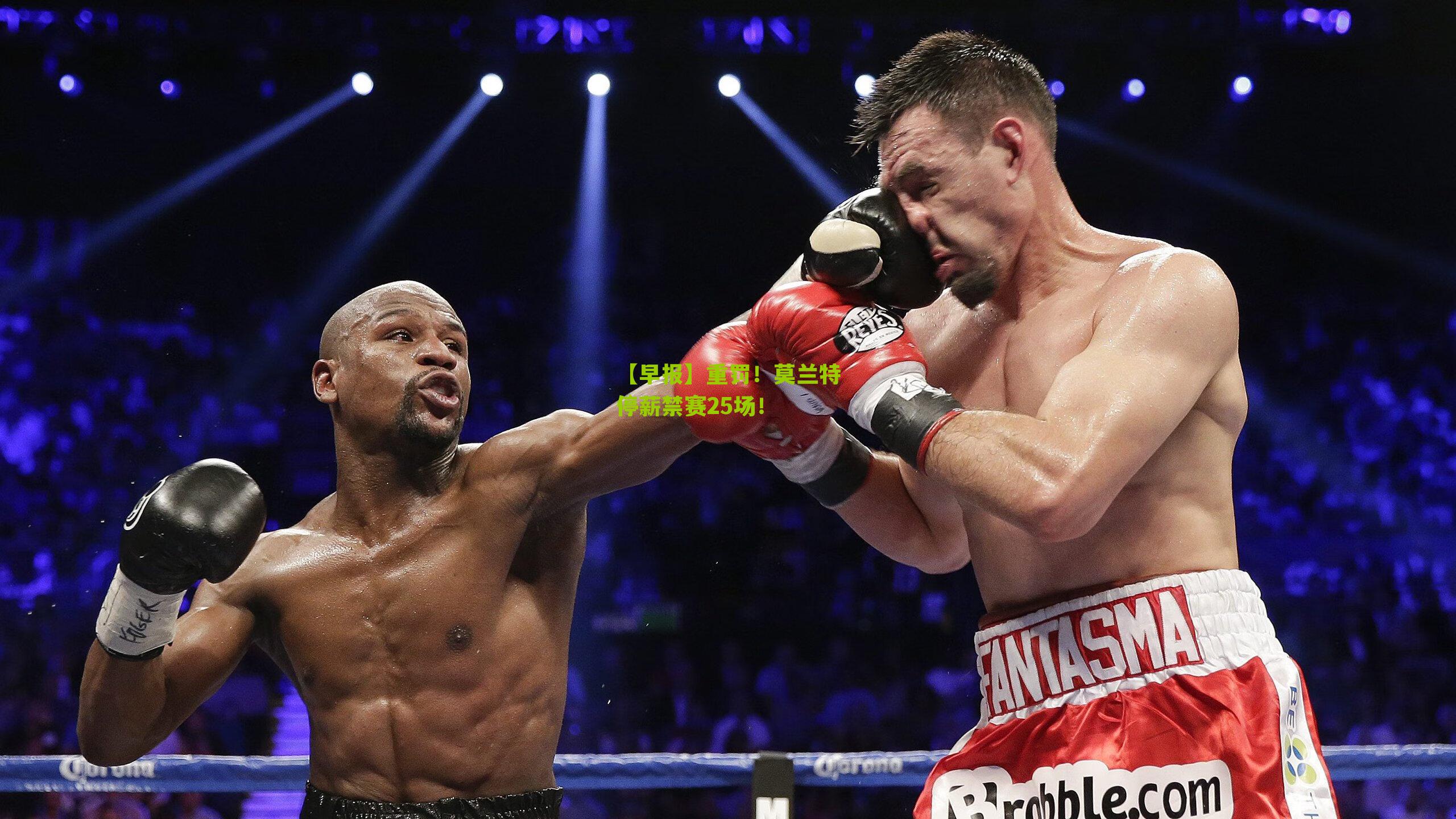 【早报】重罚!莫兰特停薪禁赛25场!