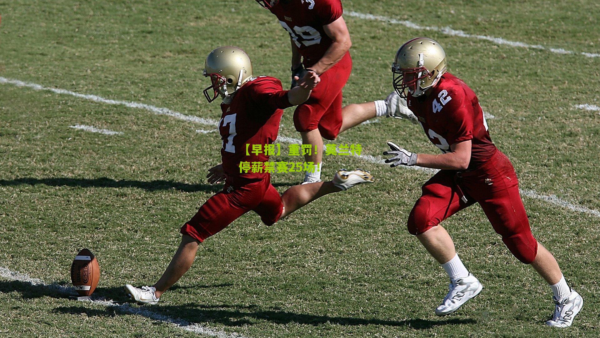 【早报】重罚!莫兰特停薪禁赛25场!