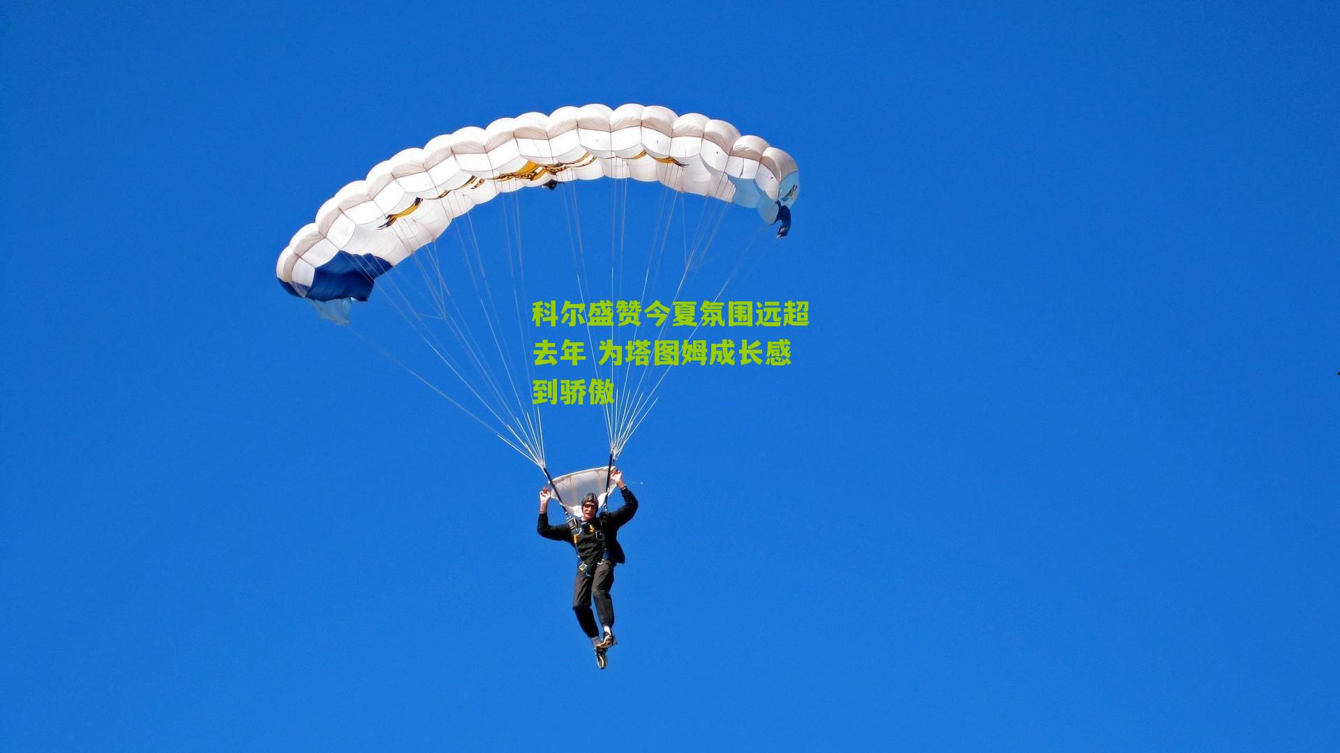 科尔盛赞今夏氛围远超去年 为塔图姆成长感到骄傲