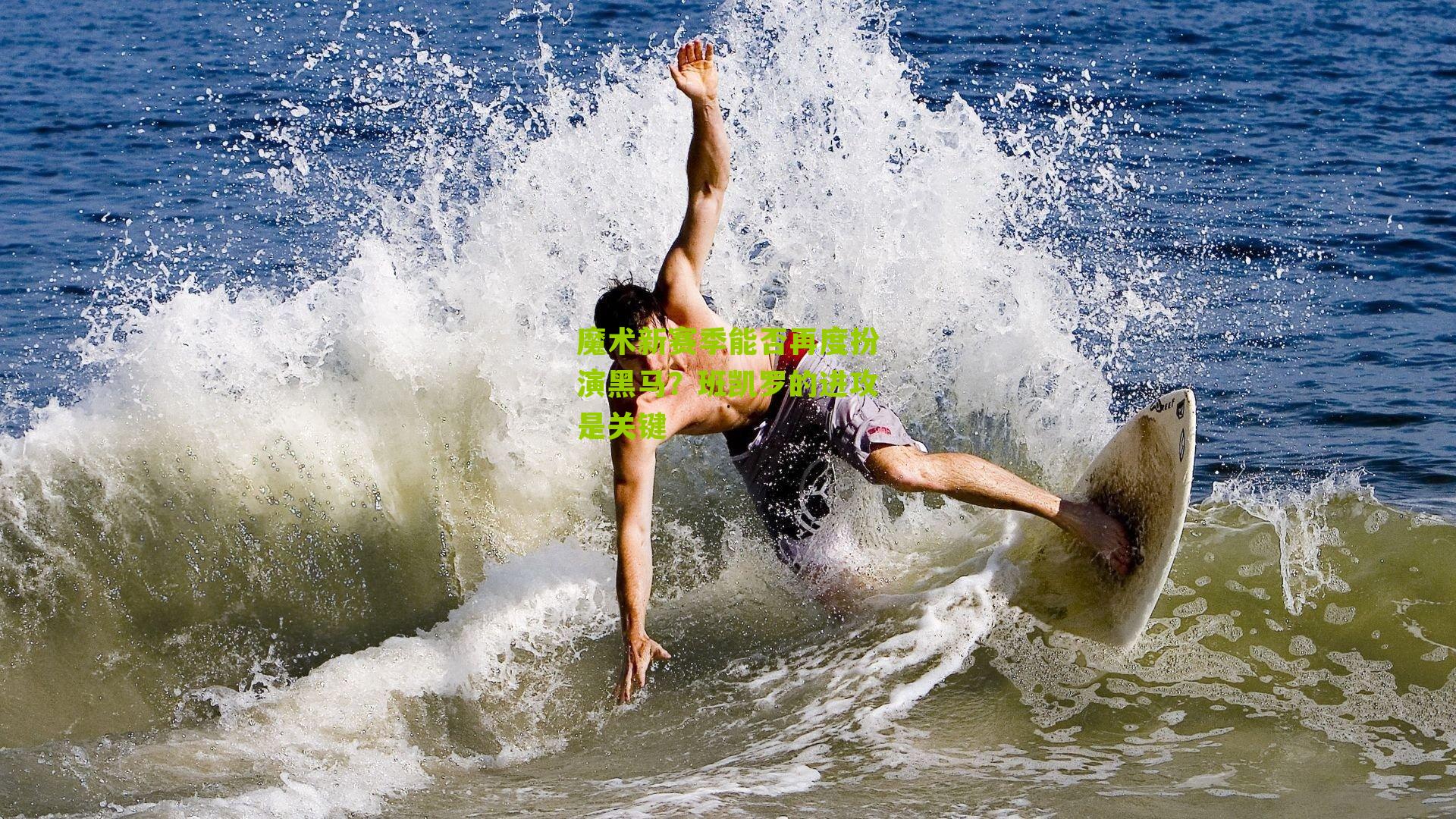 魔术新赛季能否再度扮演黑马？班凯罗的进攻是关键