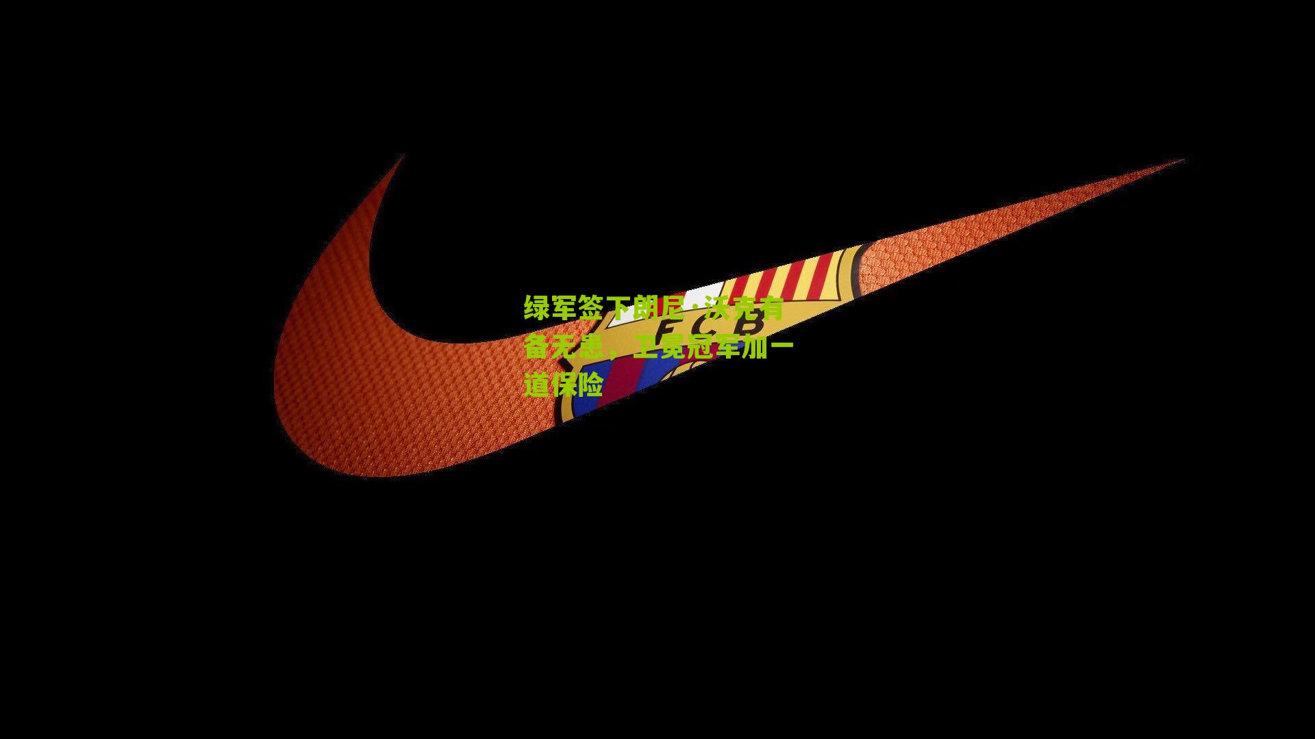 绿军签下朗尼·沃克有备无患，卫冕冠军加一道保险