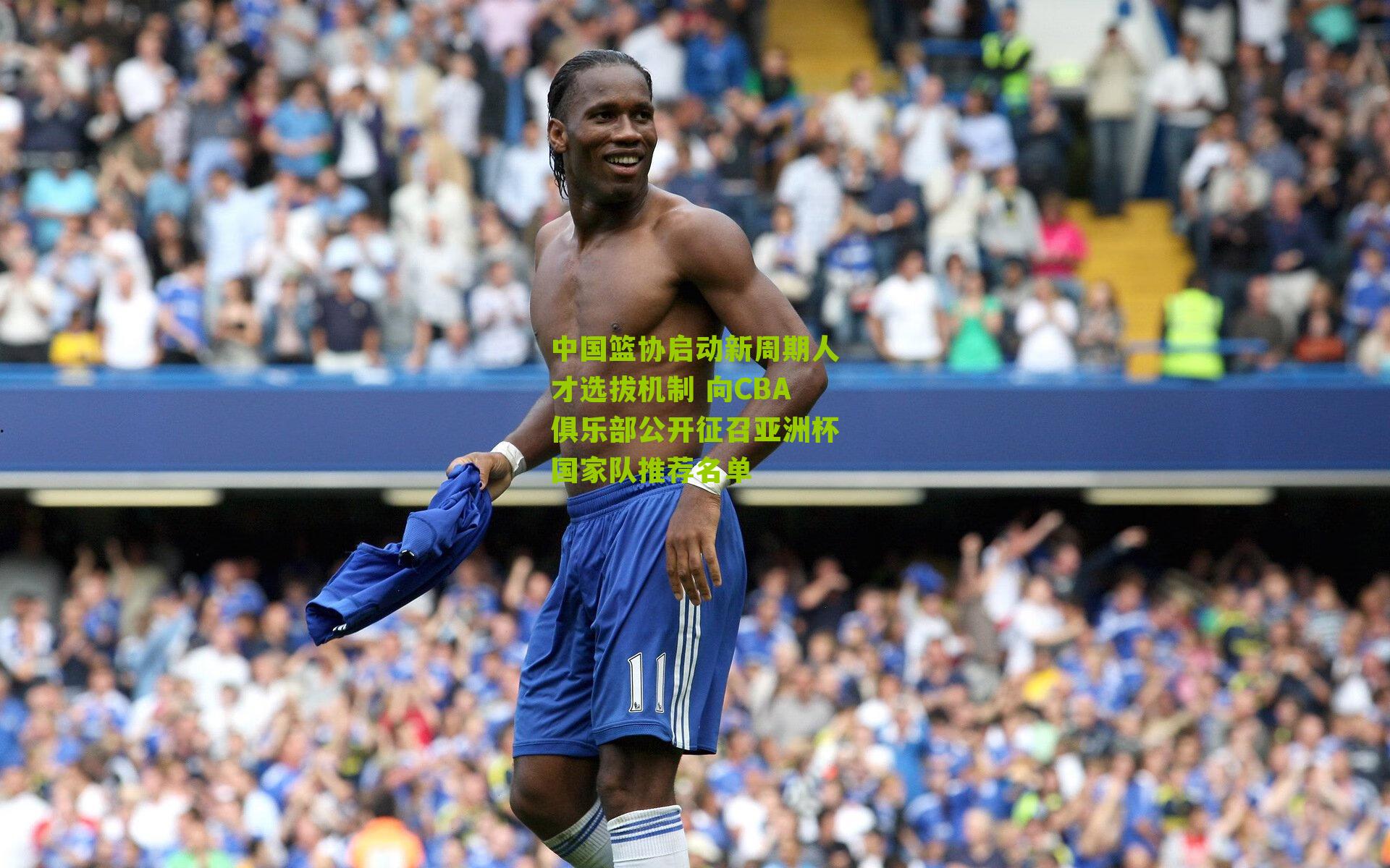中国篮协启动新周期人才选拔机制 向CBA俱乐部公开征召亚洲杯国家队推荐名单