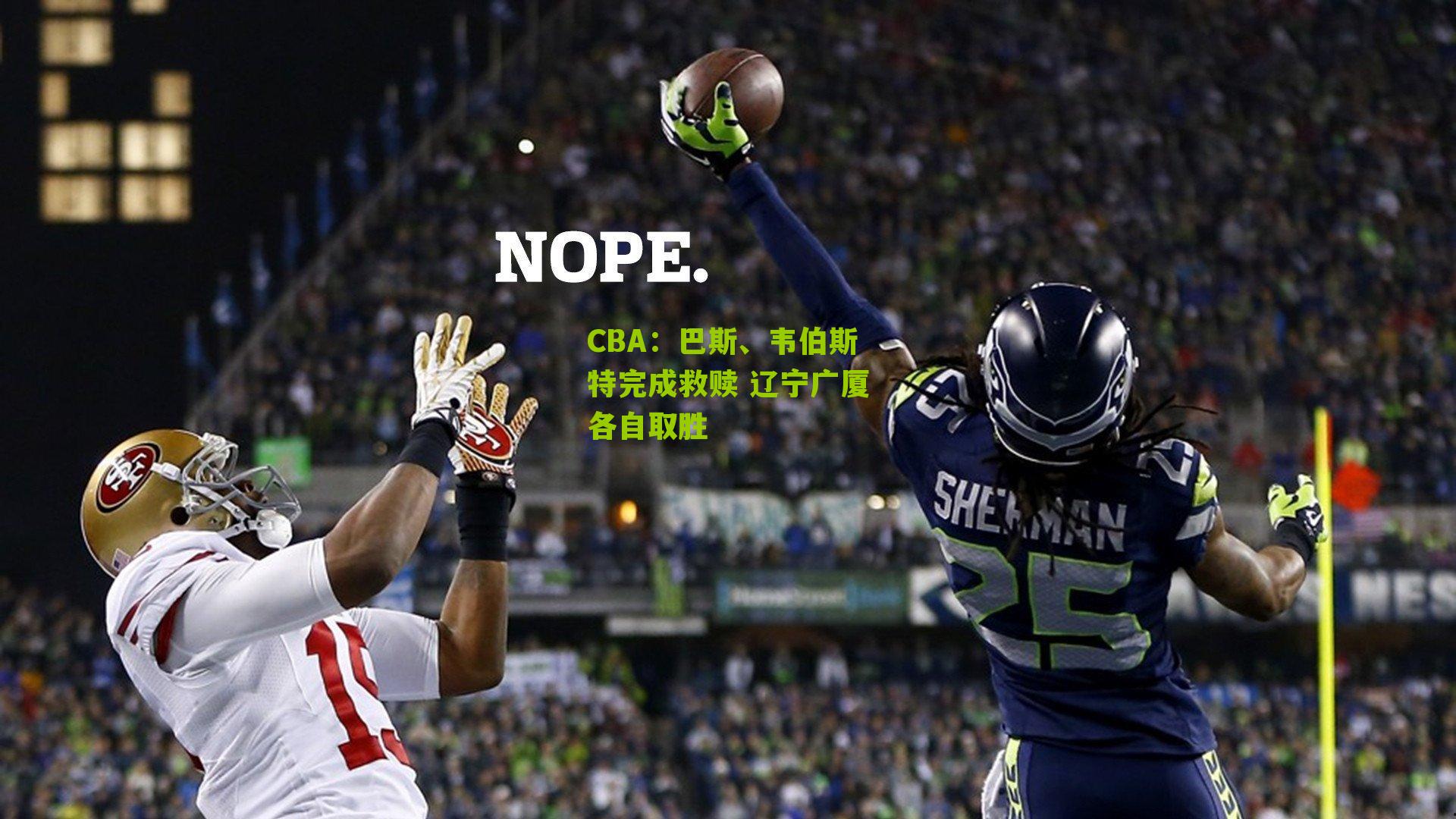 CBA：巴斯、韦伯斯特完成救赎 辽宁广厦各自取胜