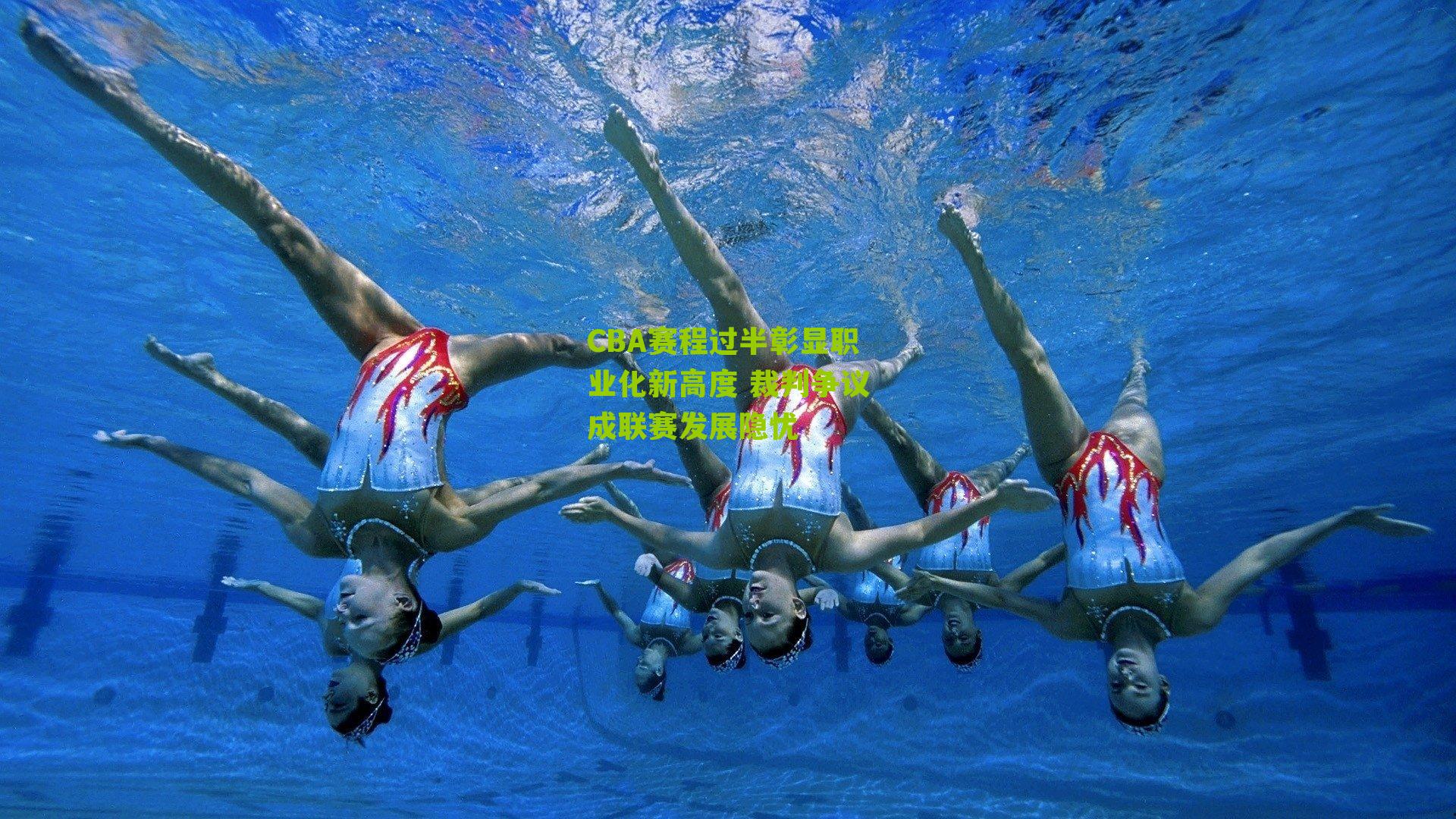 CBA赛程过半彰显职业化新高度 裁判争议成联赛发展隐忧