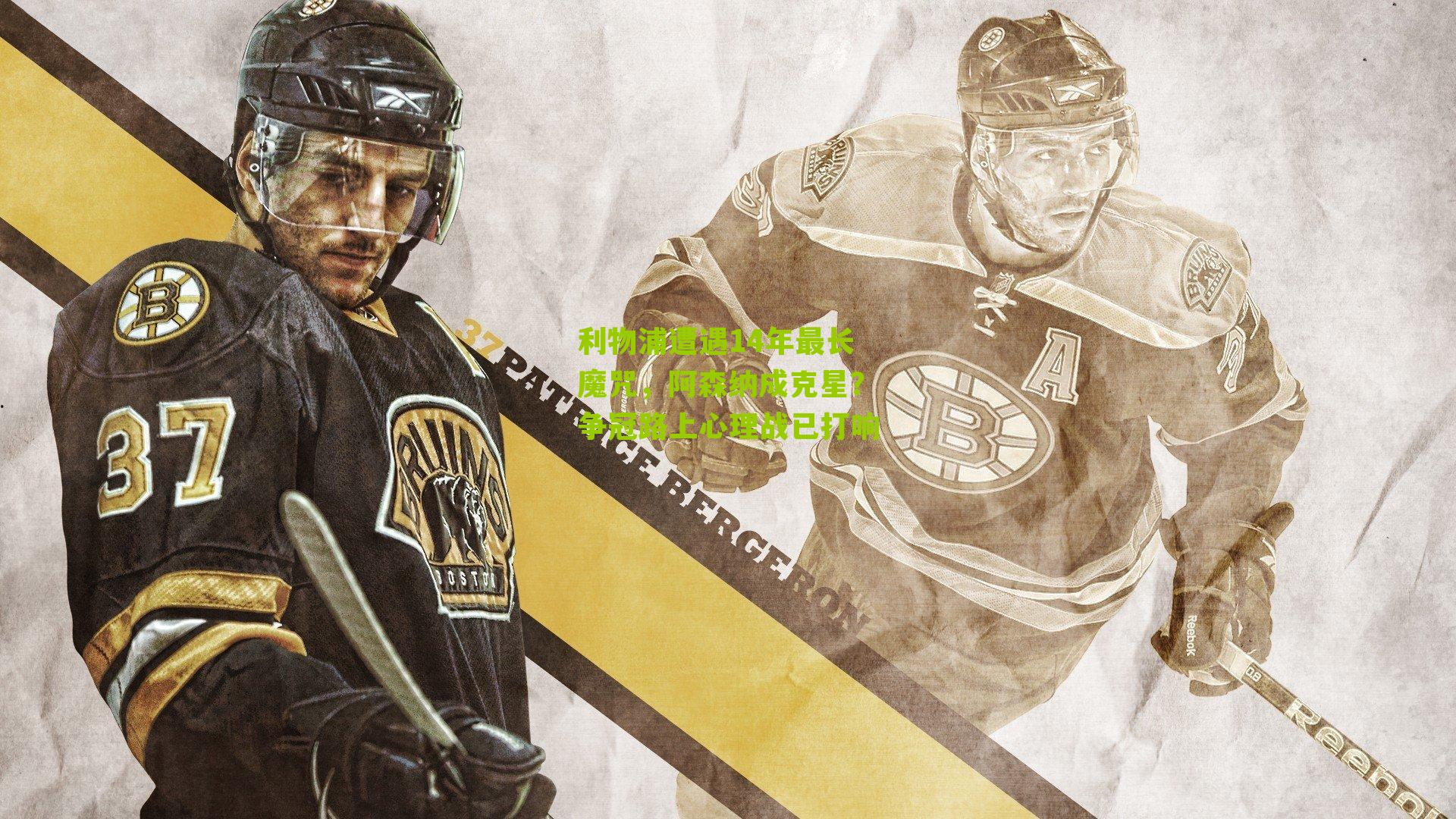 利物浦遭遇14年最长魔咒，阿森纳成克星？争冠路上心理战已打响